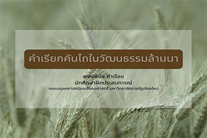 ภาพประกอบ :คำเรียกคันไถในวัฒนธรรมล้านนา