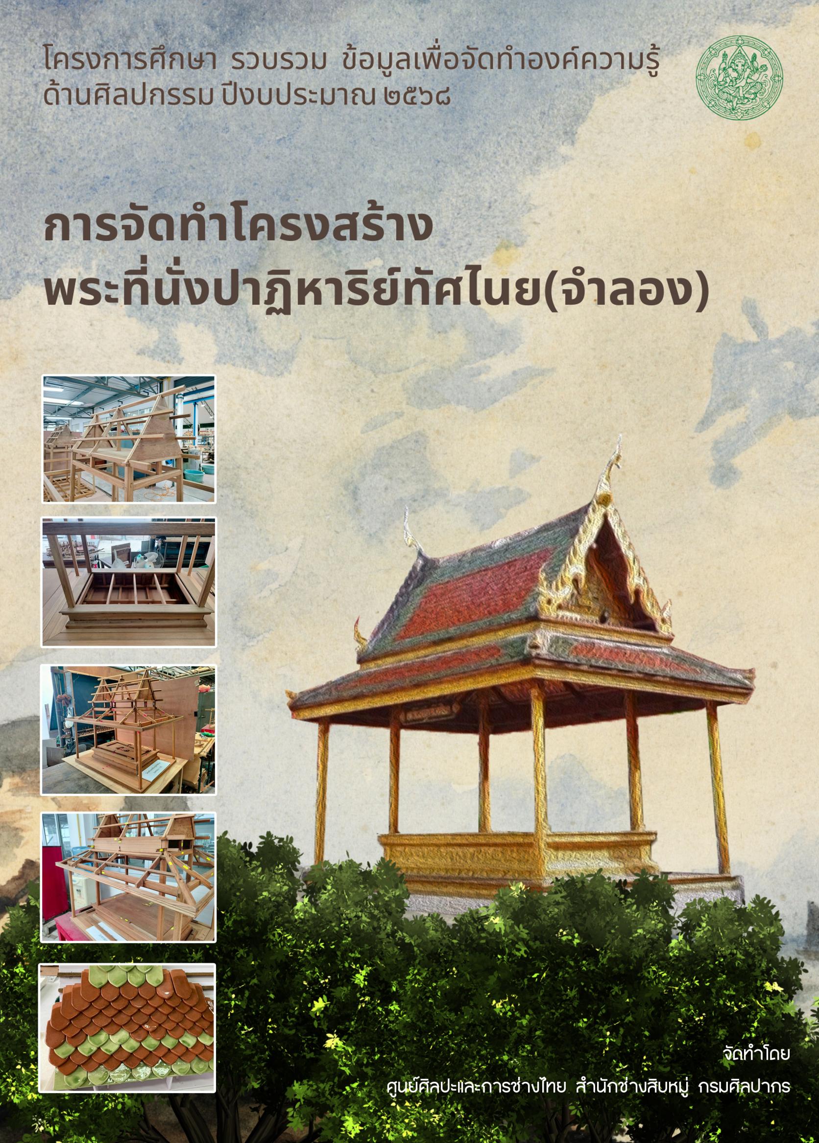 ภาพประกอบ :การจัดทำโครงสร้างพระที่นั่งปาฏิหาริย์ทัศไนย (จำลอง)