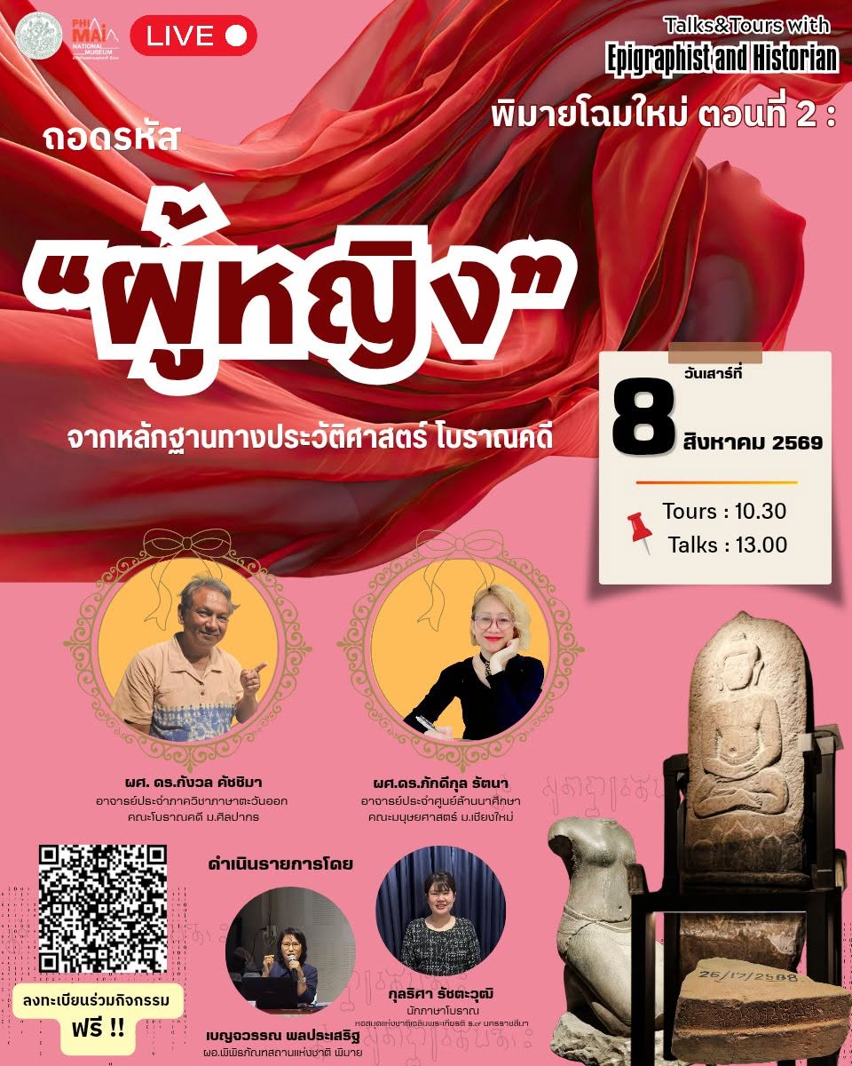 ภาพประกอบ :กิจกรรม Talks&Tours ถอดรหัสเรื่องของ "ผู้หญิง" จากหลักฐานทางประวัติศาสตร์ โบราณคดี
