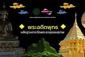 ภาพประกอบ :พระอดีตพุทธ หลักฐานจากวัดพระธาตุดอยสุเทพ