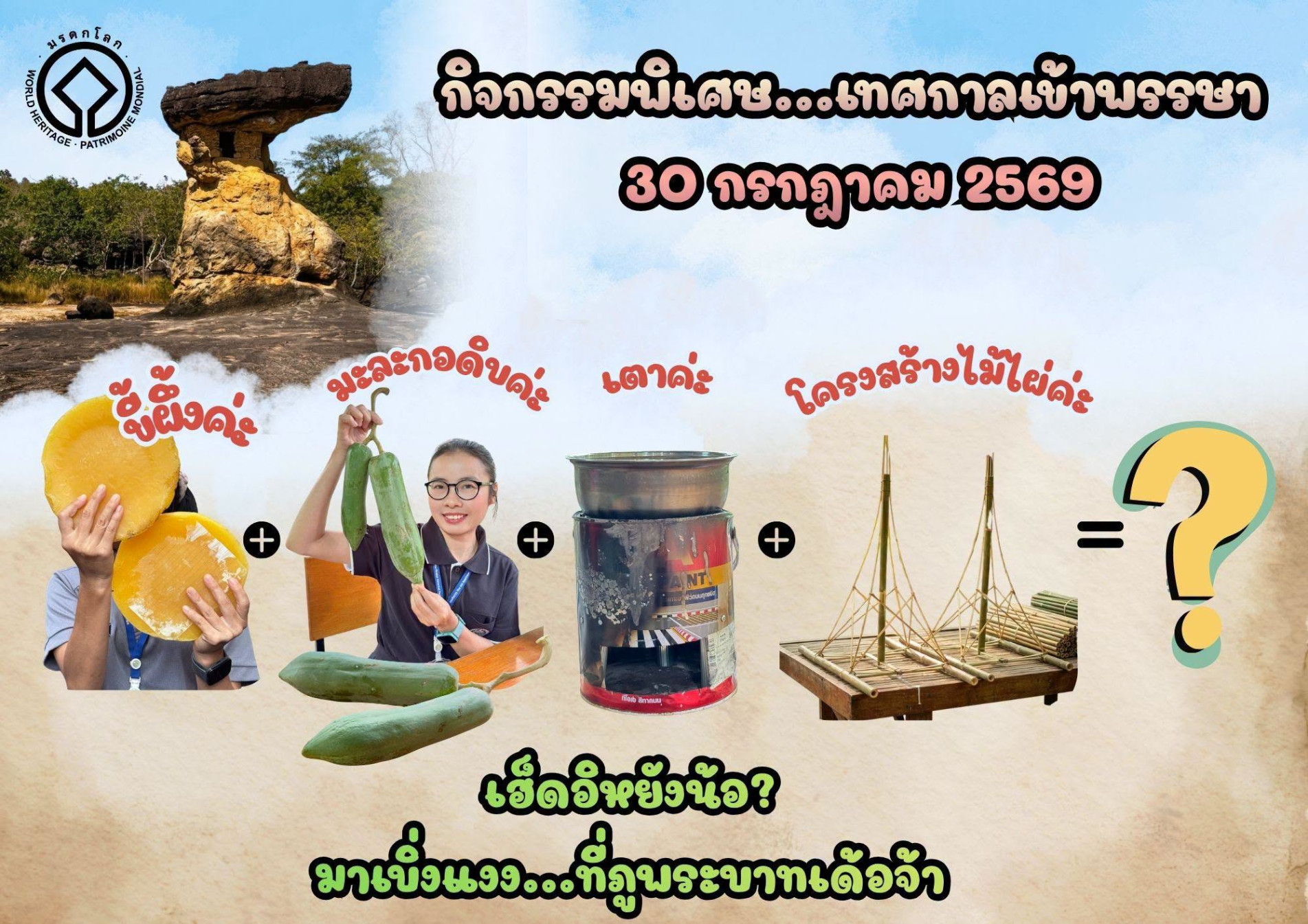 ภาพประกอบ :ชวนร่วมกิจกรรมพิเศษ ในเทศกาลวันเข้าพรรษา 2569 ณ อุทยานประวัติศาสตร์ภูพระบาท