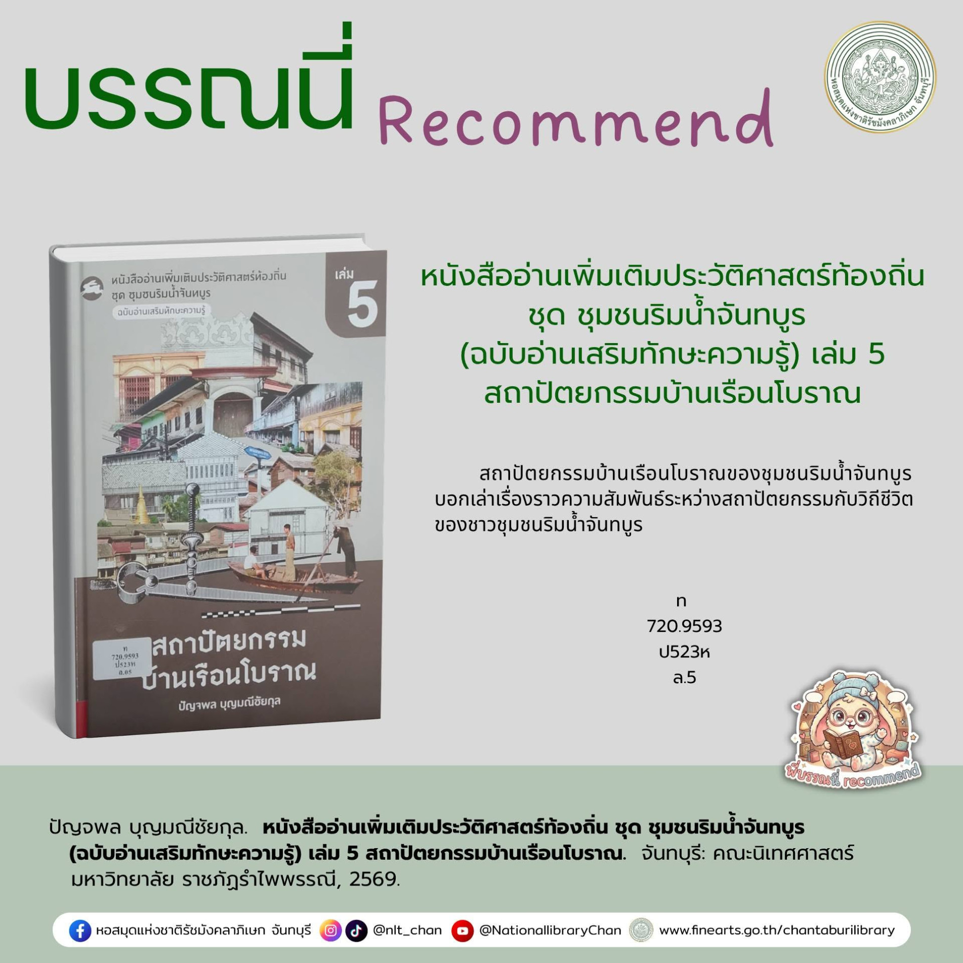 ภาพประกอบ :หนังสืออ่านเพิ่มเติมประวัติศาสตร์ท้องถิ่น ชุด ชุมชนริมน้ำจันทบูร (ฉบับอ่านเสริมทักษะความรู้) เล่ม 5 สถาปัตยกรรมบ้านเรือนโบราณ