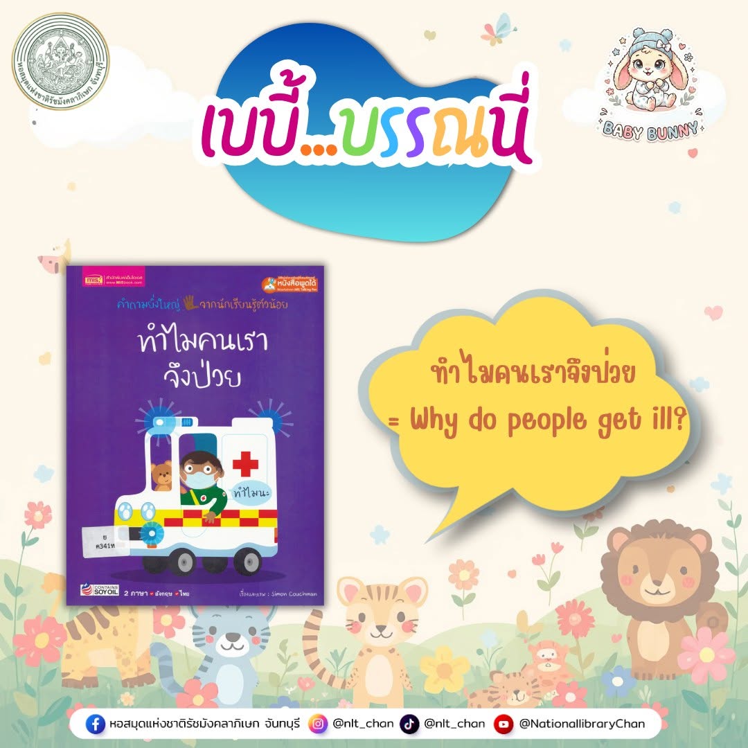 ภาพประกอบ :เบบี้บรรณนี่ : ทำไมคนเราจึงป่วย = Why do people get ill?