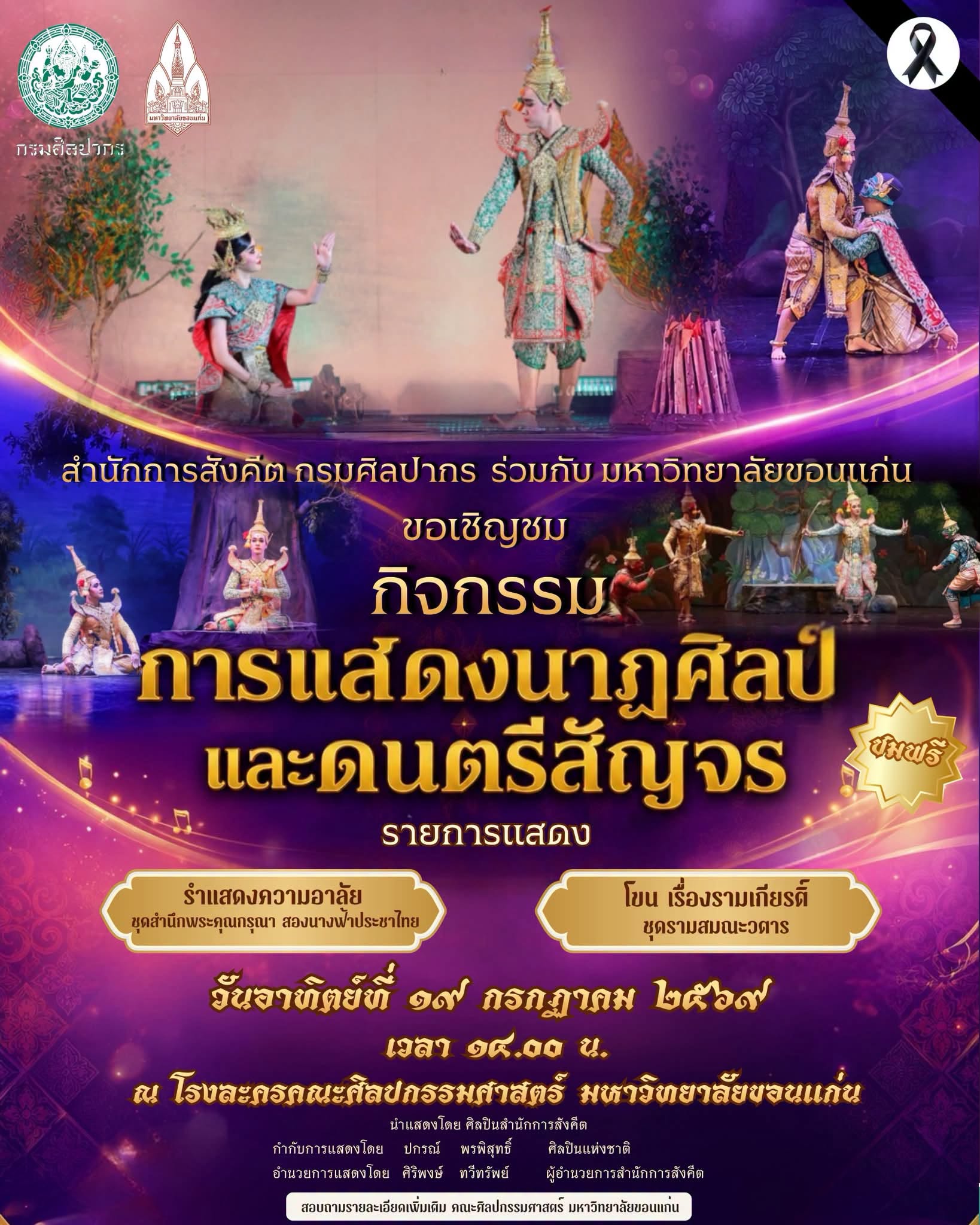 ภาพประกอบ :ขอเชิญชมการแสดงนาฏศิลป์ดนตรีสัญจร การแสดงโขน เรื่องรามเกียรติ์ ชุดรามสมณะวตาร