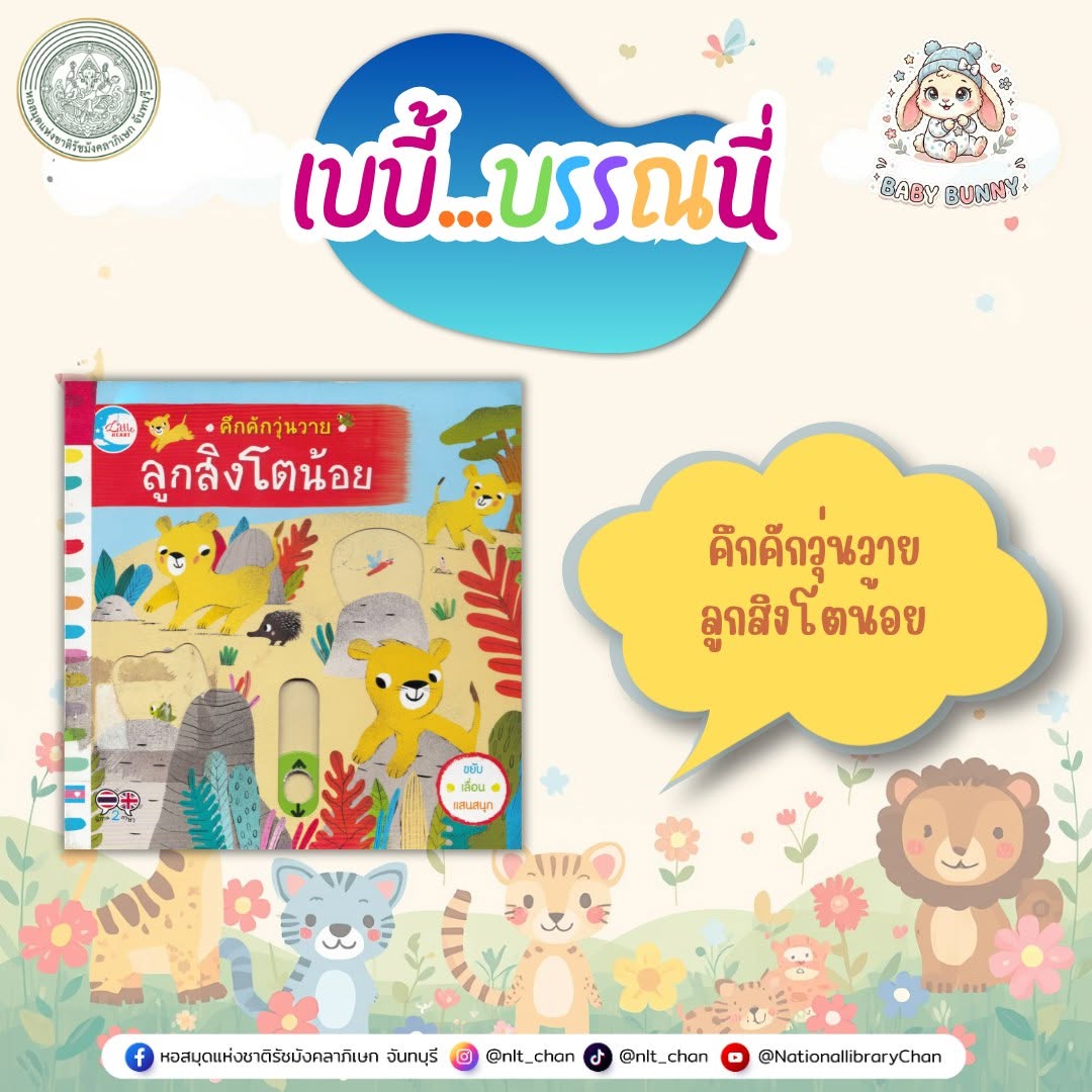 ภาพประกอบ :เบบี้บรรณนี่ : คึกคักวุ่นวาย ลูกสิงโตน้อย