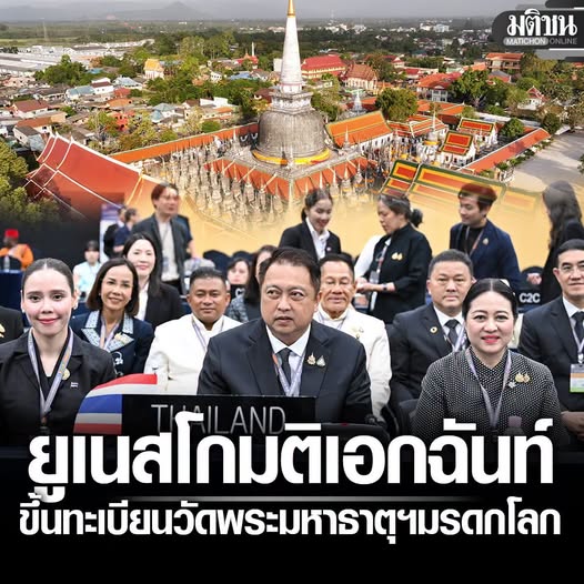 ภาพประกอบ :วัดมหาธาตุฯ มรดกโลก แห่งที่ 9 ไทย ยูเนสโก มติเอกฉันท์ สุชาติ-ซาบีดา ปลื้ม เมืองคอน ฉลองใหญ่