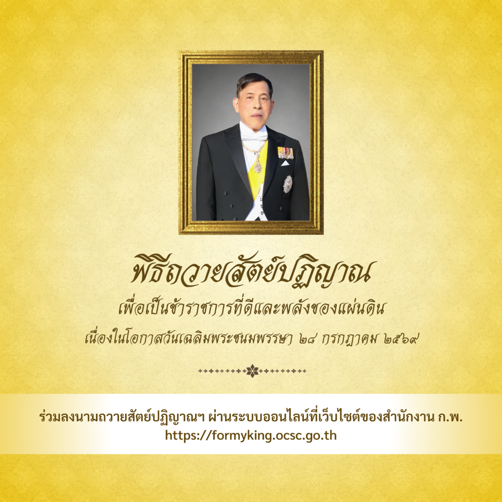 ภาพประกอบ :ขอเชิญร่วมลงนามถวายสัตย์ปฏิญาณฯ ทางออนไลน์