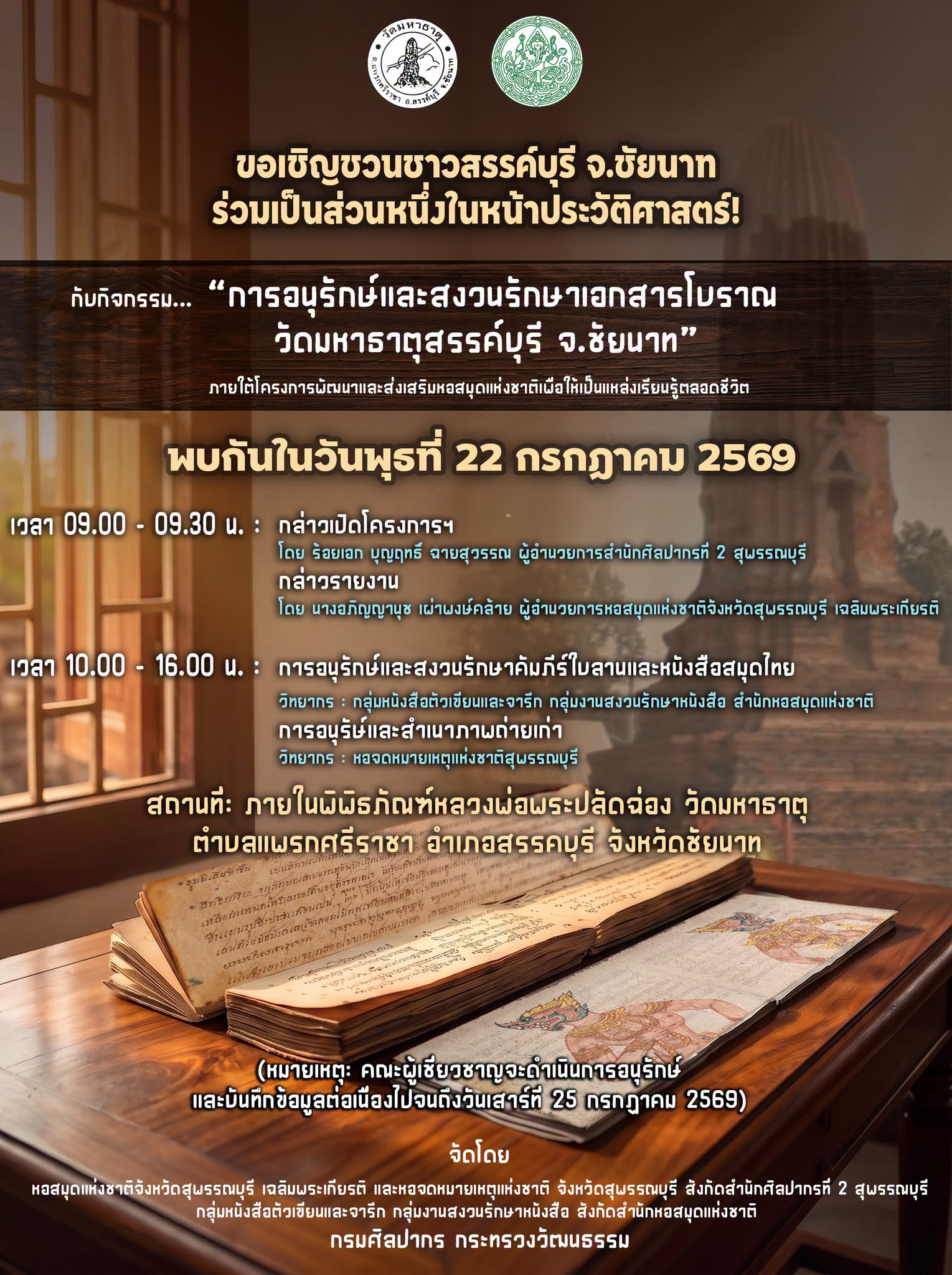 ภาพประกอบ :ขอเชิญร่วมเป็นส่วนหนึ่งในประวัติศาสตร์ "การอนุรักษ์และสงวนรักษาเอกสารโบราณ วัดมหาธาตุสรรค์บุรี จ.ชัยนาท"