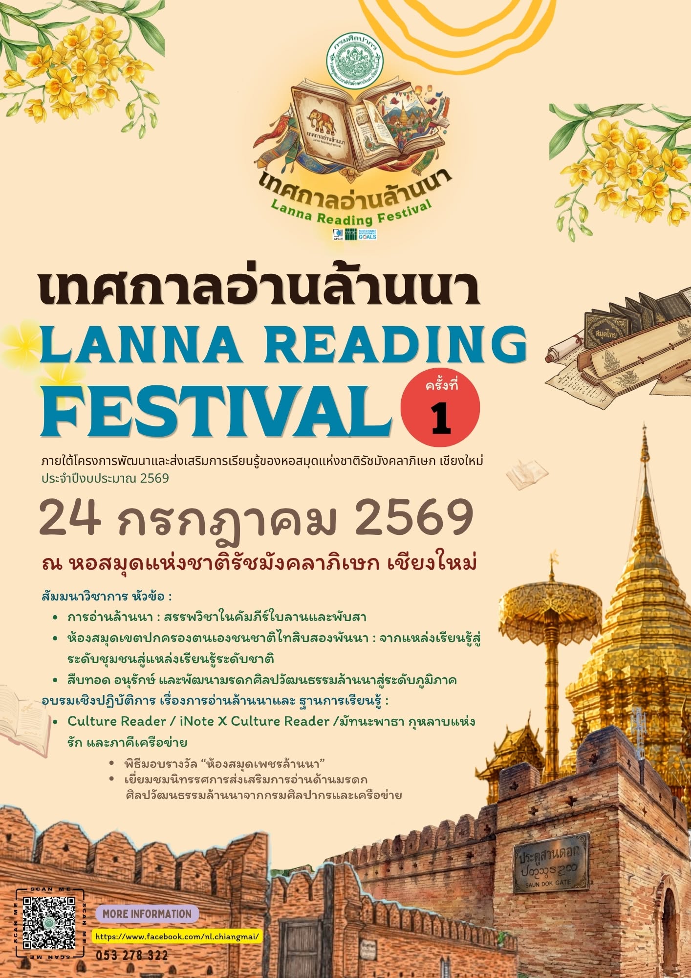 ภาพประกอบ :หอสมุดแห่งชาติรัชมังคลาภิเษก เชียงใหม่ กำหนดจัดกิจกรรม "เทศกาลอ่านล้านนา Lanna Reading Festival" ครั้งที่ ๑ เรื่อง "รักอ่าน รักษ์วัฒนธรรม (Culture Reader)“ มรดกศิลปวัฒนธรรมล้านนาเพื่อการเรียนรู้