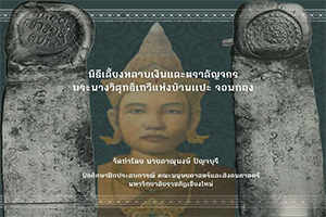 ภาพประกอบ :พิธีเลี้ยงหลาบเงินและตราลัญจกรพระนางวิสุทธิเทวีแห่งบ้านแปะจอมทอง