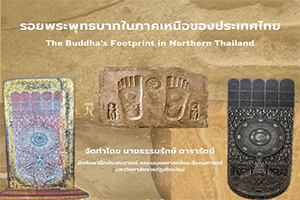 ภาพประกอบ :รอยพระพุทธบาทในภาคเหนือของประเทศไทย