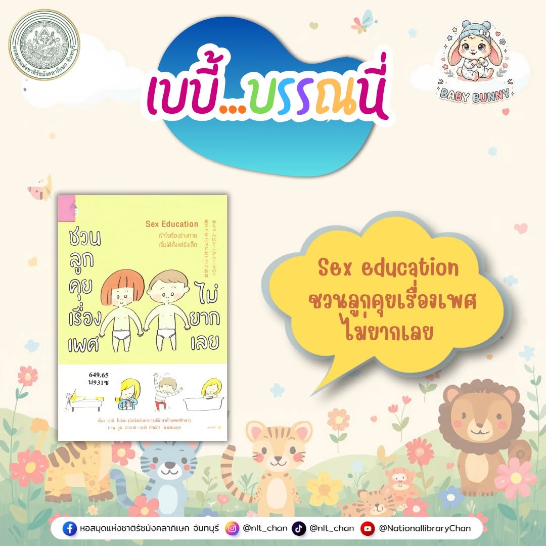 ภาพประกอบ :เบบี้บรรณนี่ : Sex education ชวนลูกคุยเรื่องเพศไม่ยากเลย