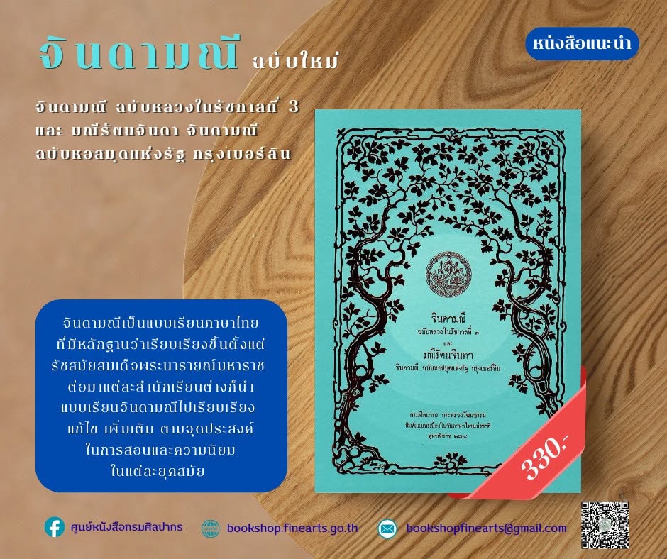 ภาพประกอบ :แนะนำหนังสือใหม่! "จินดามณี ฉบับหลวงในรัชกาลที่ 3 และ มณีรัตนจินดา จินดามณี ฉบับหอสมุดแห่งรัฐ กรุงเบอร์ลิน"