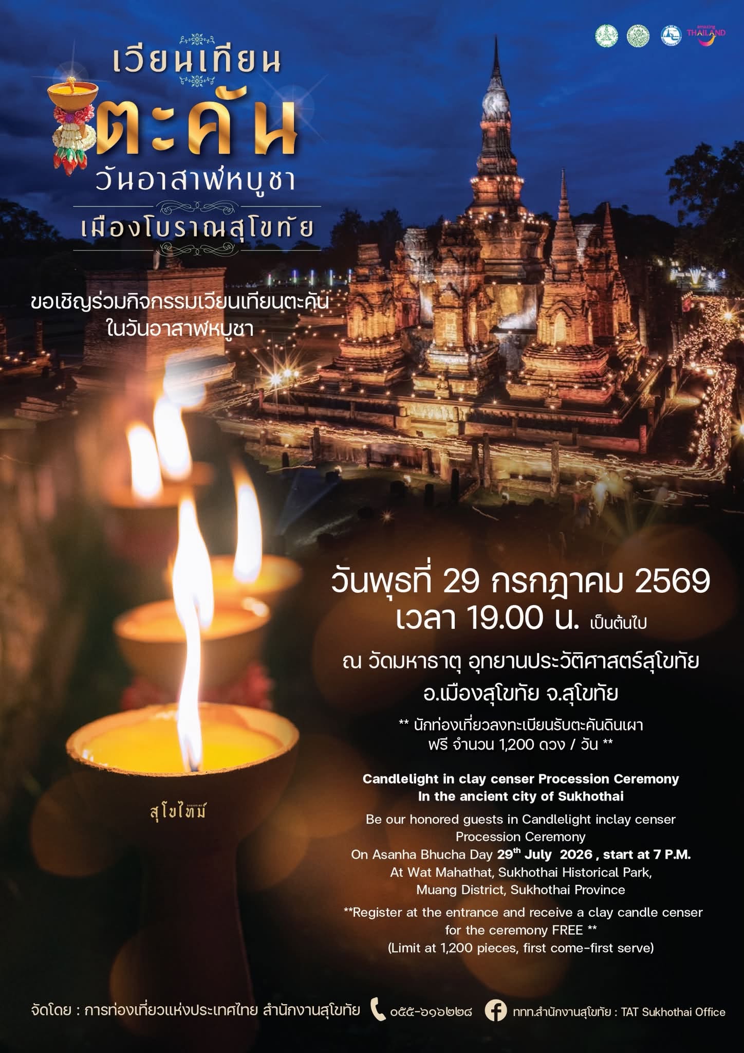 ภาพประกอบ :ขอเชิญชวนร่วมกิจกรรม เวียนเทียนตะคันเมืองโบราณ "วันอาสาฬหบูชา"
