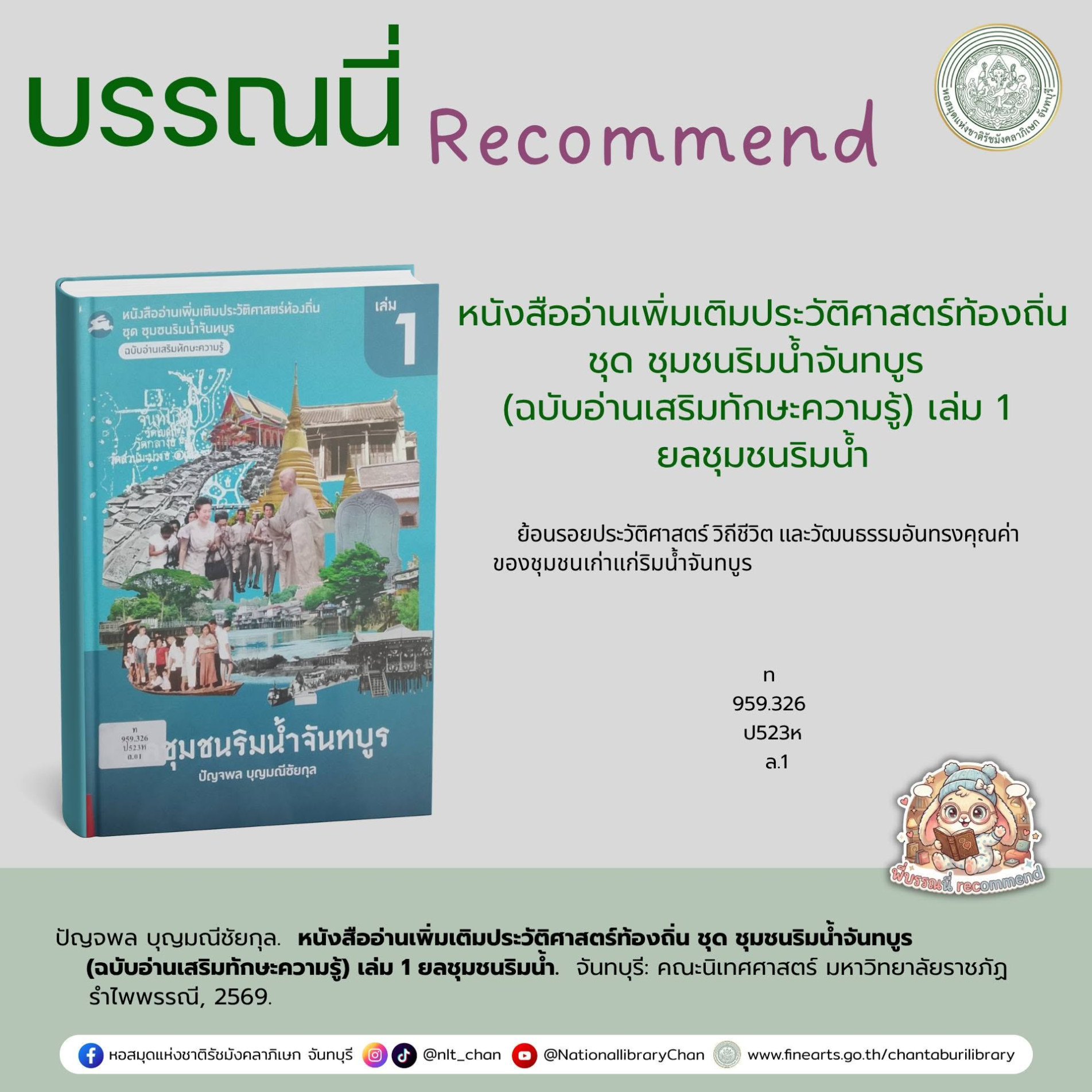ภาพประกอบ :หนังสืออ่านเพิ่มเติมประวัติศาสตร์ท้องถิ่น ชุด ชุมชนริมน้ำจันทบูร  (ฉบับอ่านเสริมทักษะความรู้) เล่ม 1 ยลชุมชนริมน้ำ