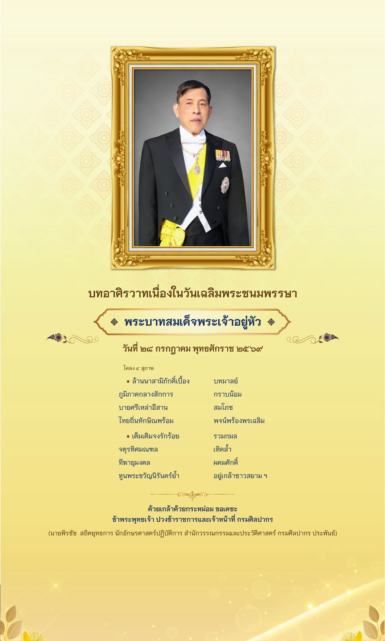 ภาพประกอบ :กรมศิลปากร จัดนิทรรศการเฉลิมพระเกียรติ พระบาทสมเด็จพระปรเมนทรรามาธิบดีศรีสินทรมหาวชิราลงกรณ พระวชิรเกล้าเจ้าอยู่หัว เนื่องในวันคล้ายวันพระบรมราชสมภพ ๒๘ กรกฎาคม ๒๕๖๙