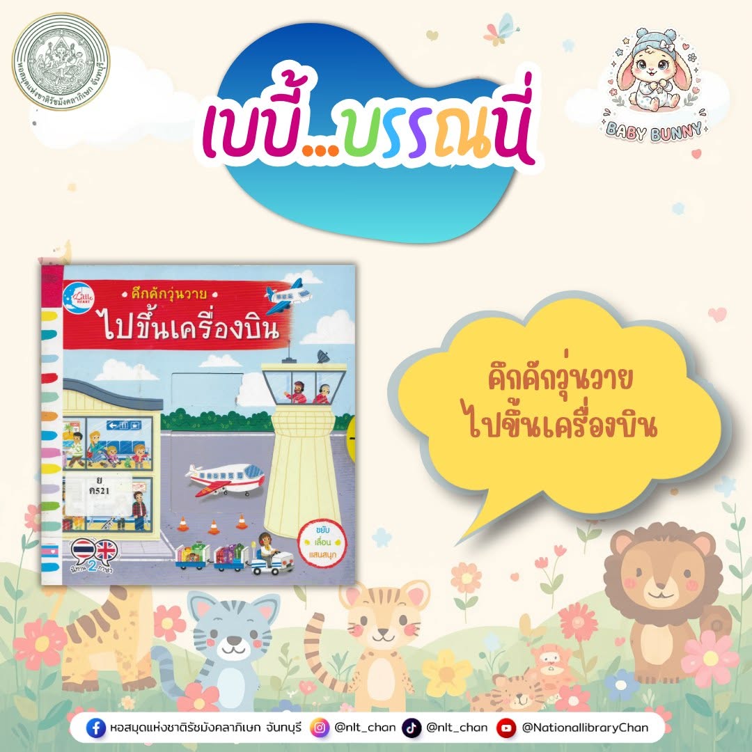 ภาพประกอบ :เบบี้บรรณนี่ : คึกคักวุ่นวาย ไปขึ้นเครื่องบิน