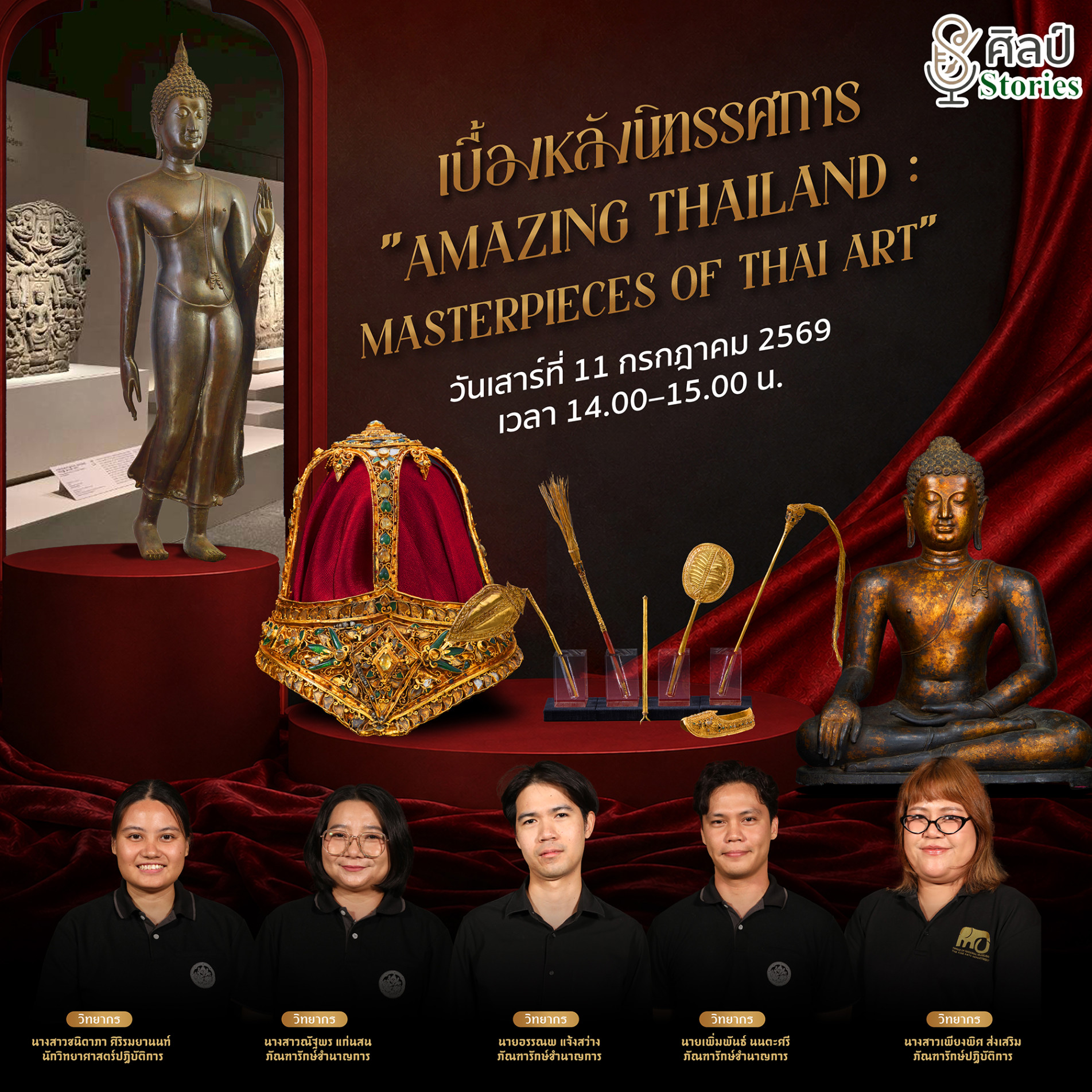 ภาพประกอบ :เชิญชมรายการ “ศิลป์ stories“ ตอน เบื้องหลังนิทรรศการ "Amazing Thailand: Masterpieces of Thai Art"