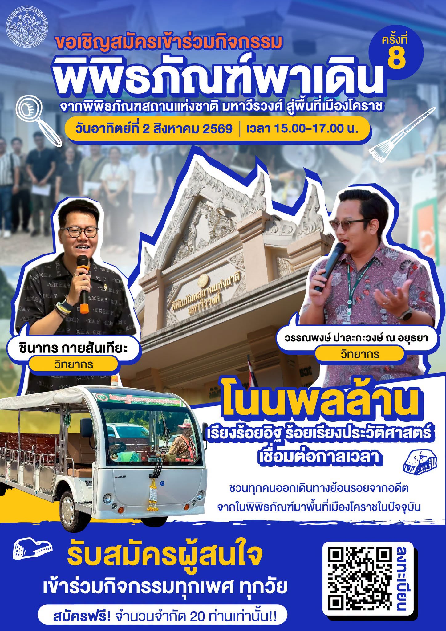 ภาพประกอบ :ขอเชิญสมัครร่วมกิจกรรมพิพิธภัณฑ์พาเดิน ครั้งที่ 8 "บทสรุปโนนพลล้าน...ตามหาอิฐกำแพงเมืองโคราชสมัยอยุธยา"