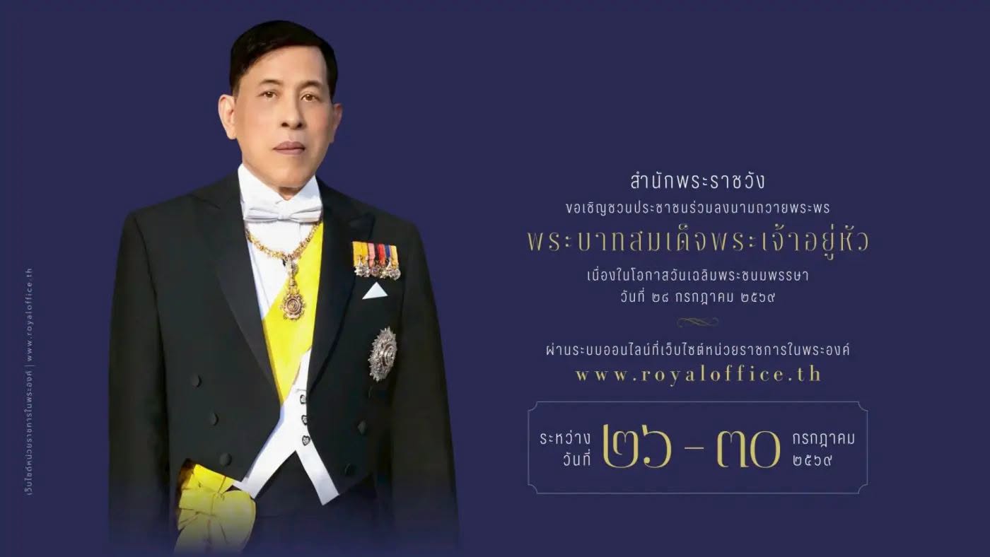 ภาพประกอบ :ขอเชิญชวนประชาชนร่วมลงนามถวายพระพรชัยมงคล พระบาทสมเด็จพระเจ้าอยู่หัว เนื่องในโอกาสวันเฉลิมพระชนมพรรษา  วันที่ ๒๘ กรกฎาคม ๒๕๖๙