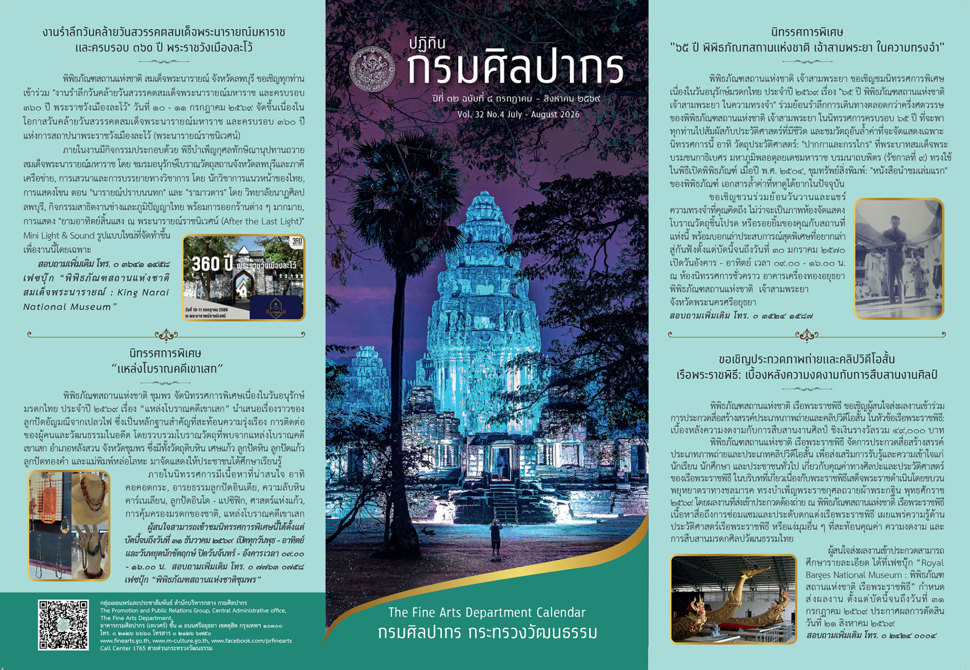 ภาพประกอบ :ปฏิทินกิจกรรมกรมศิลปากร ปีที่ 32 ฉบับที่ 4 กรกฎาคม - สิงหาคม 2569