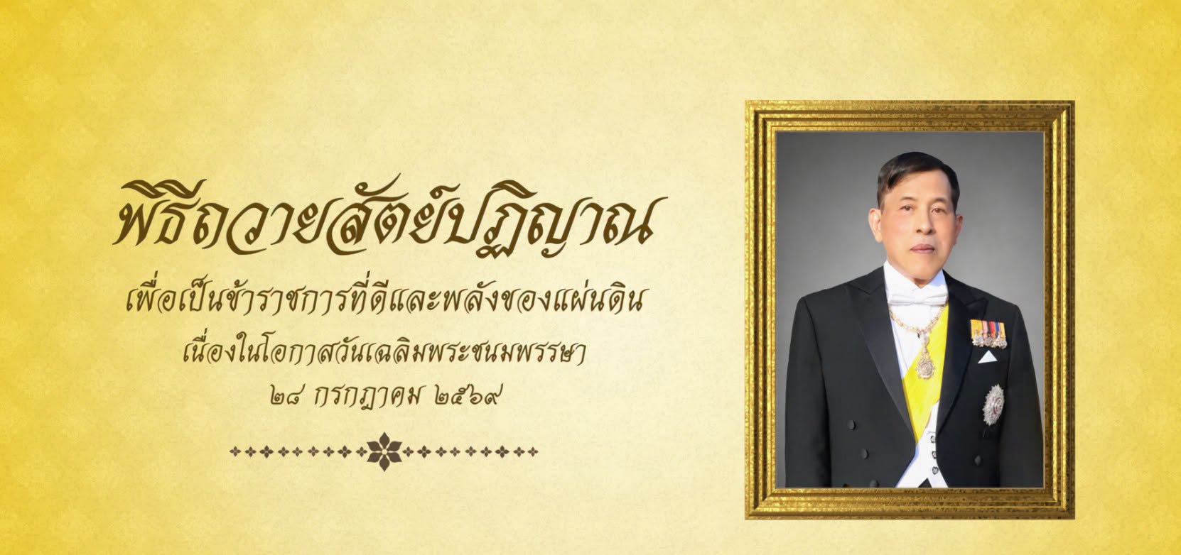 ภาพประกอบ :สำนักงาน ก.พ. ขอเชิญชวนข้าราชการ เจ้าหน้าที่ของรัฐ และประชาชน ร่วมลงนามถวายสัตย์ปฏิญาณ เพื่อเป็นข้าราชการที่ดีและพลังของแผ่นดิน ตั้งแต่บัดนี้ - ๓๑ กรกฎาคม ๒๕๖๙