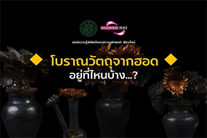 ภาพประกอบ :โบราณวัตถุจากฮอด อยู่ที่ไหนบ้าง