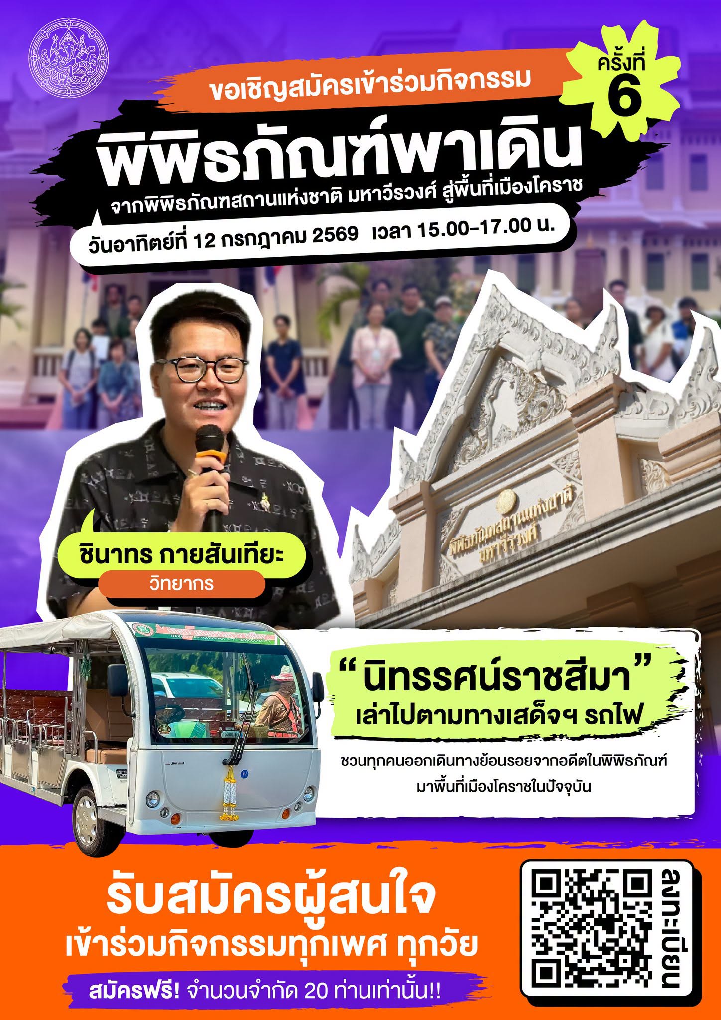 ภาพประกอบ :ขอเชิญสมัครร่วมกิจกรรมพิพิธภัณฑ์พาเดิน ครั้งที่ 6 "นิทรรศน์ราชสีมา เล่าไปตามทางเสด็จฯ รถไฟ"
