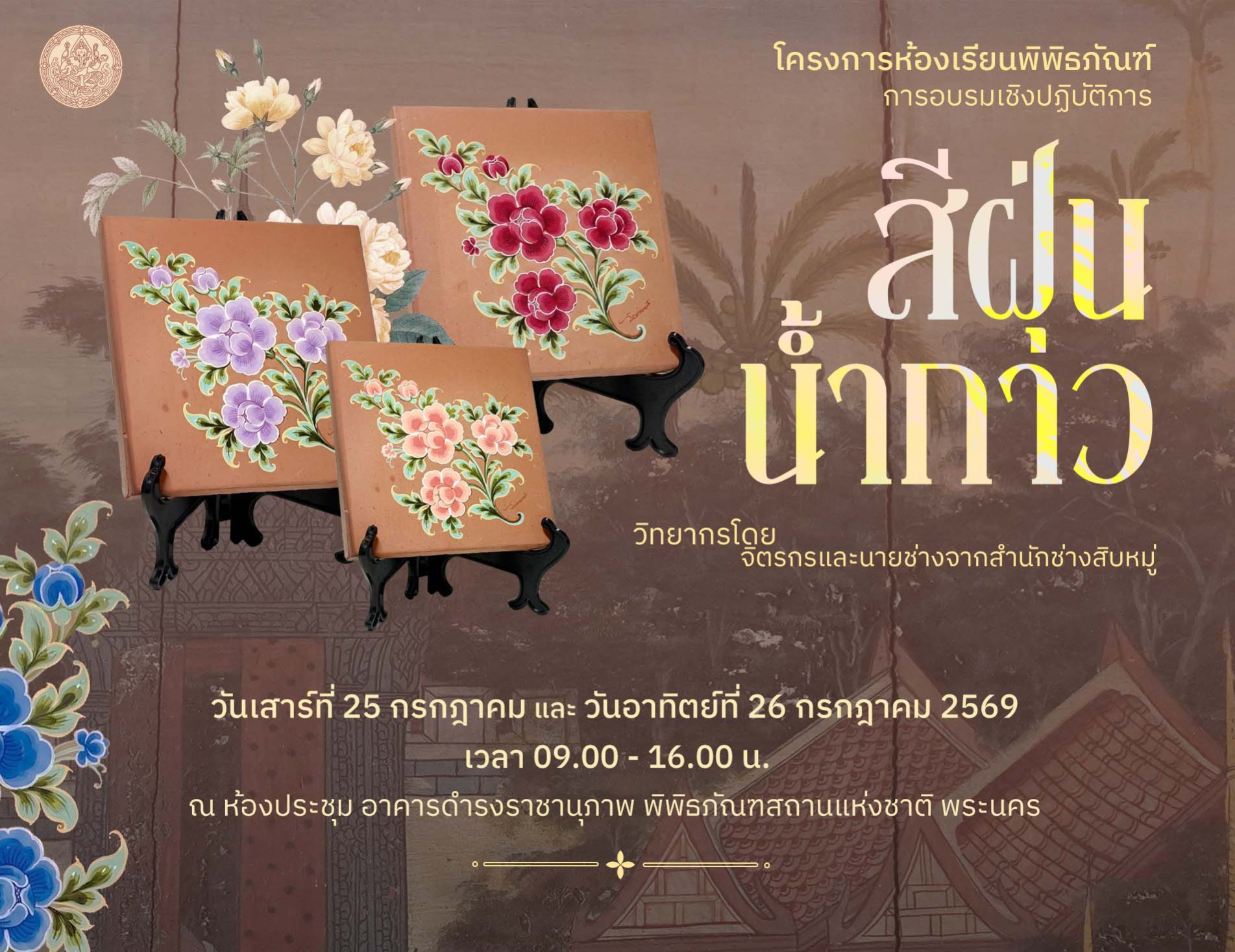 ภาพประกอบ :โครงการห้องเรียนพิพิธภัณฑ์ เทคนิคการเขียนภาพจิตรกรรมฝาผนัง หัวข้อ “สีฝุ่นน้ำกาว”