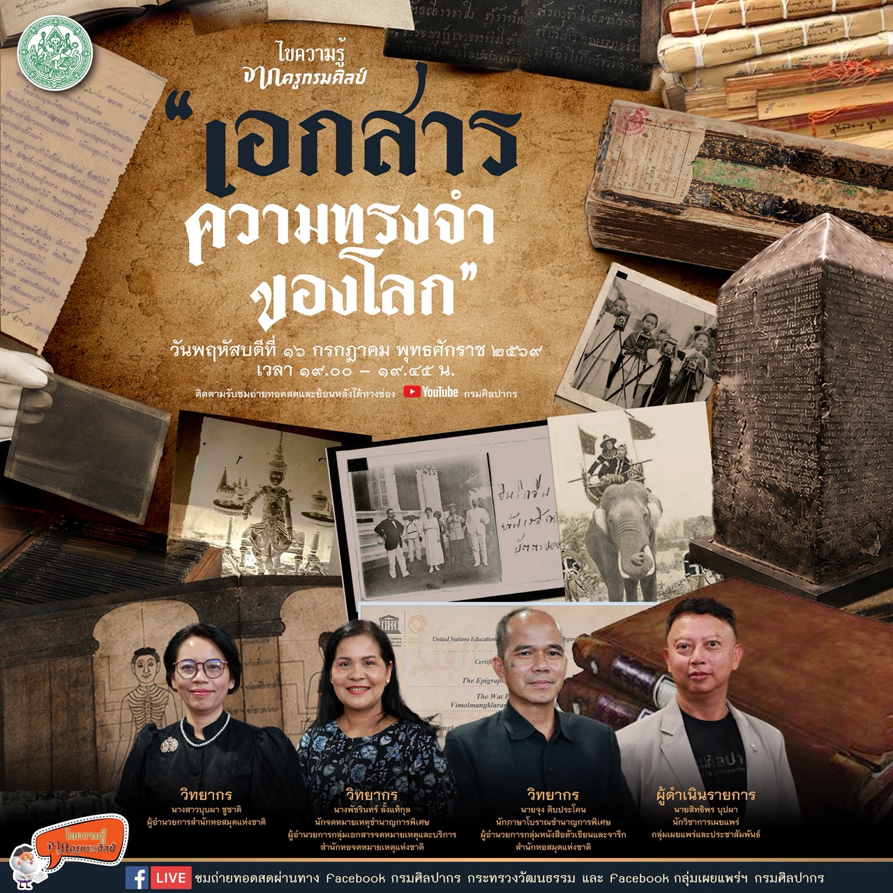 ภาพประกอบ :ขอเชิญชมรายการไขความรู้จากครูกรมศิลป์ ในตอน “เอกสารความทรงจำของโลก”