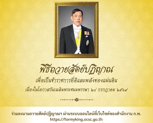 ภาพประกอบ :พิธีถวายสัตย์ปฏิญาณฯ