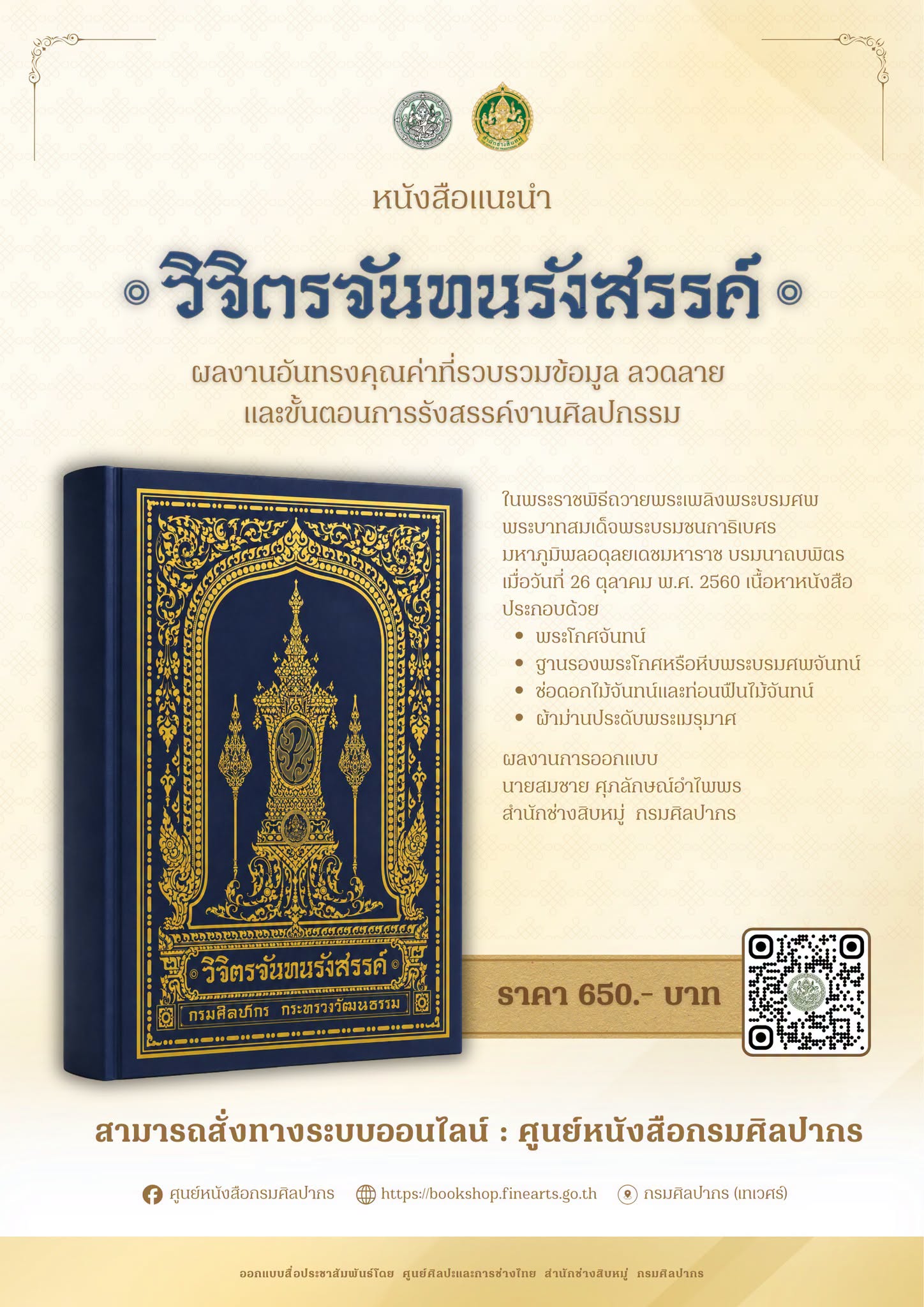 ภาพประกอบ :แนะนำหนังสือ “ วิจิตรจันทนรังสรรค์ ” รวบรวมการรังสรรค์งานศิลปกรรม ในพระราชพิธีถวายพระเพลิงพระบรมศพ ร.9