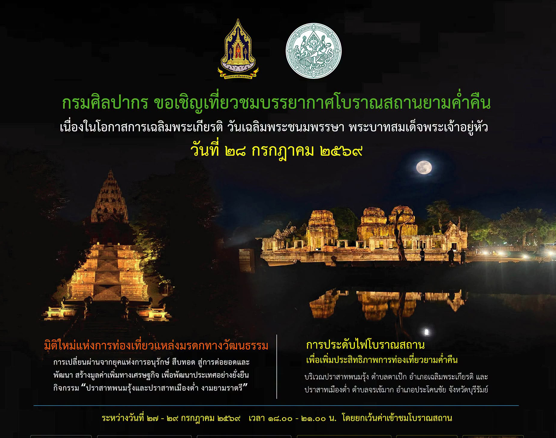 ภาพประกอบ :เปิดให้เข้าชม “ปราสาทพนมรุ้งและปราสาทเมืองต่ำ งามยามราตรี”เฉลิมพระเกียรติฯ ๒๗ - ๒๙ ก.ค. ๖๙