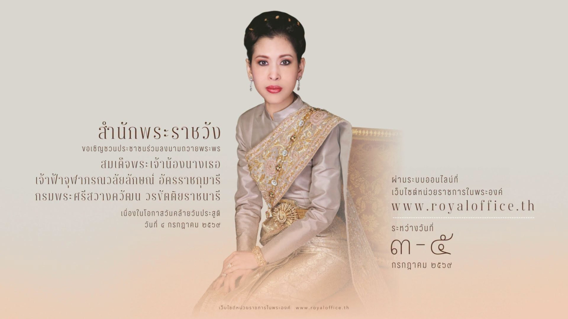 ภาพประกอบ :สำนักพระราชวังขอเชิญชวนประชาชนร่วมลงนามถวายพระพร สมเด็จพระเจ้าน้องนางเธอ เจ้าฟ้าจุฬาภรณวลัยลักษณ์ อัครราชกุมารี กรมพระศรีสวางควัฒน วรขัตติยราชนารี เนื่องในโอกาสวันคล้ายวันประสูติ วันที่ ๔ กรกฎาคม ๒๕๖๙ ผ่านระบบออนไลน์