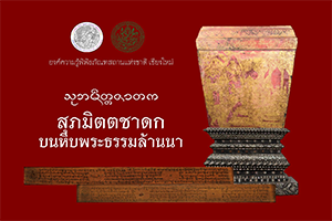 ภาพประกอบ :สุภมิตตชาดกบนหีบพระธรรมล้านนา