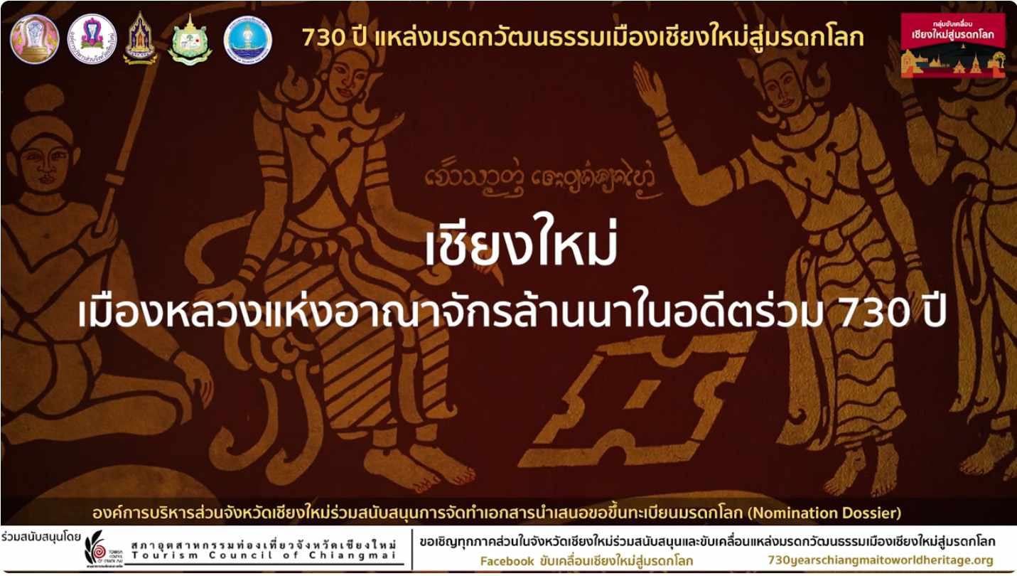 ภาพประกอบ :ขอเชิญชาวเชียงใหม่และทุกภาคส่วน ร่วมสนับสนุนและขับเคลื่อน ๗๓๐ ปี เมืองเชียงใหม่ สู่มรดกโลก
