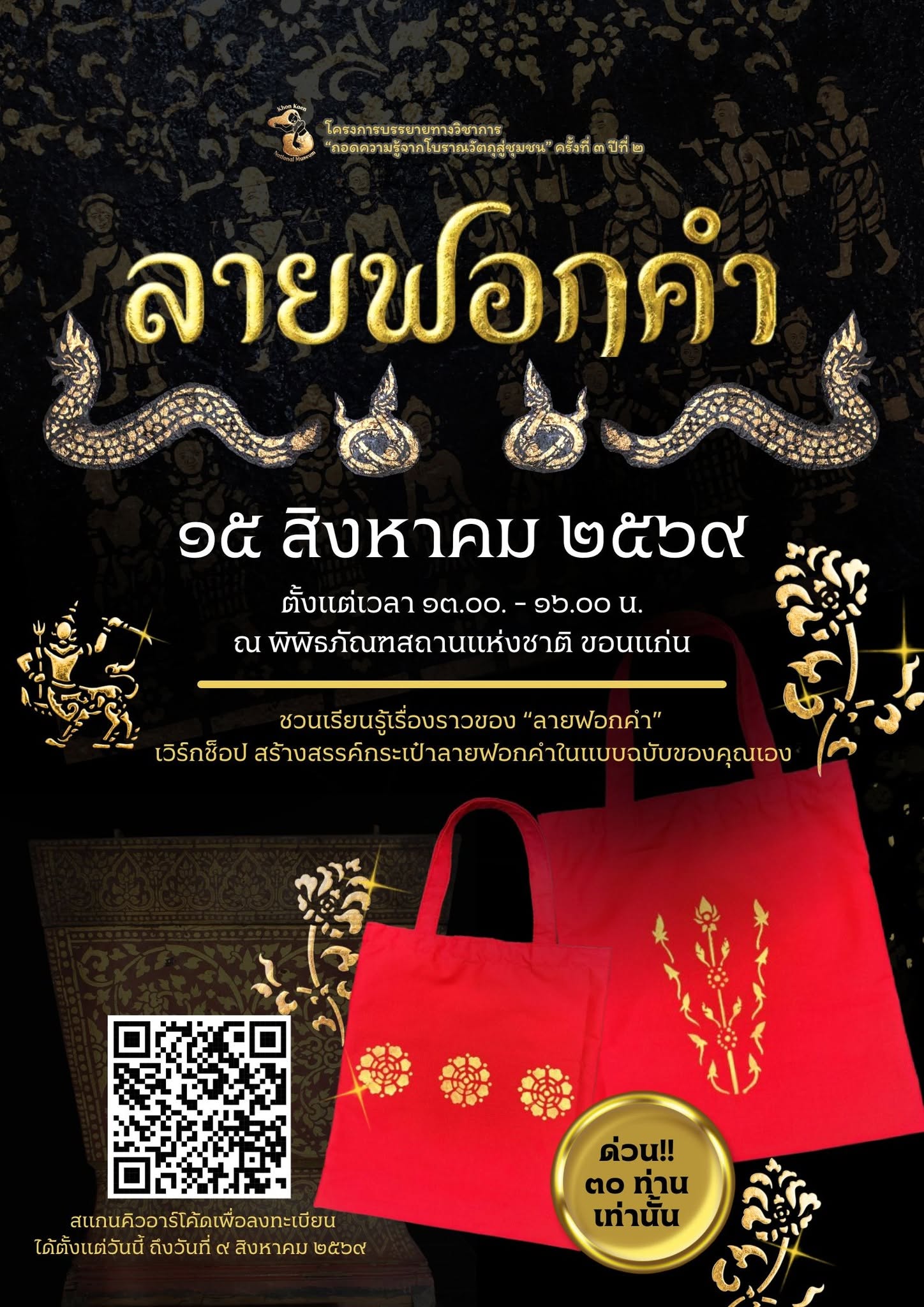 ภาพประกอบ :ชวนฟังบรรยาย “ถอดความรู้จากโบราณวัตถุสู่ชุมชน” เรื่อง "ลายฟอกคำ" เปิดมุมมองสู่ศิลปกรรมล้านช้าง