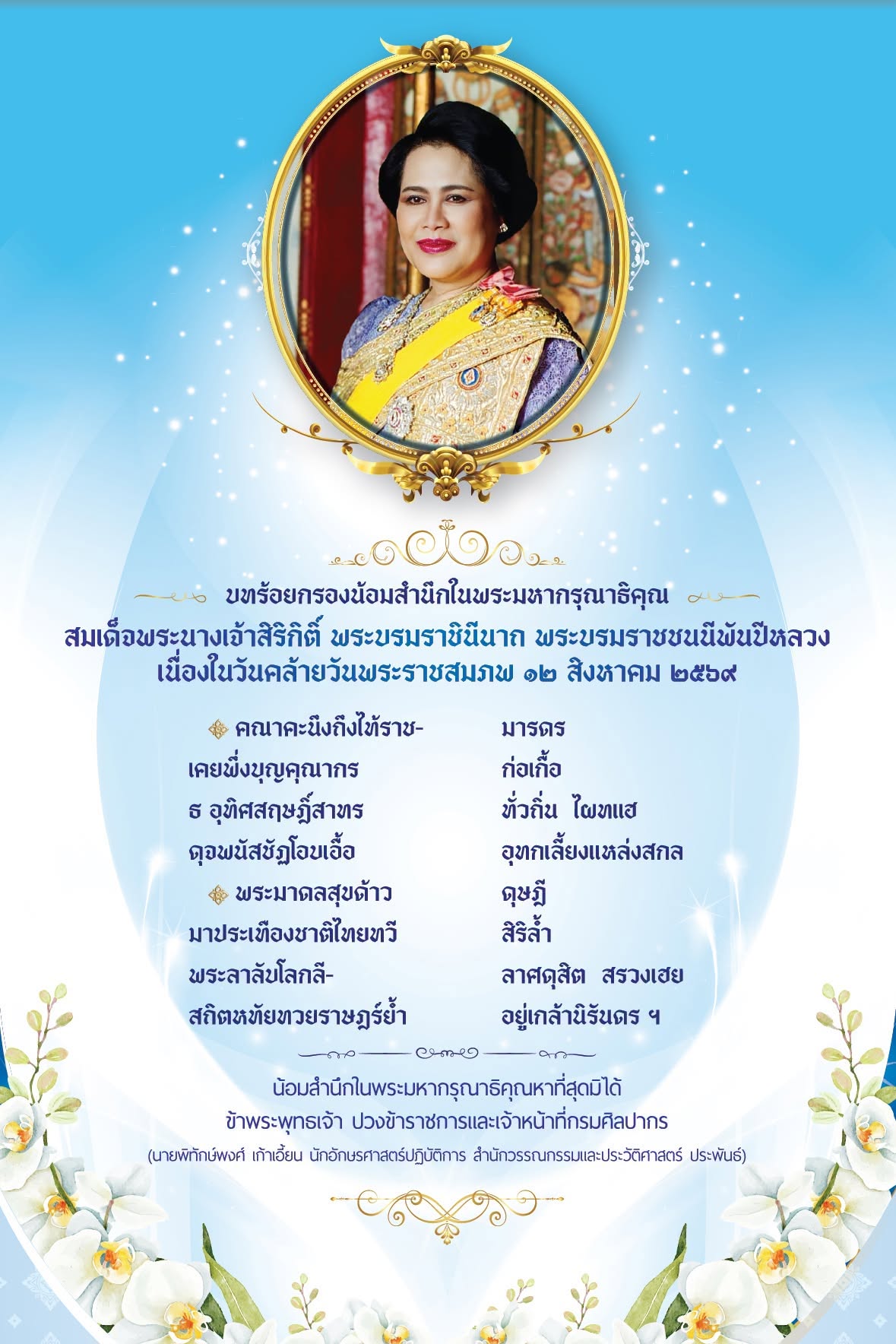 ภาพประกอบ :กรมศิลปากร จัดทำบอร์ดนิทรรศการ น้อมสำนึกในพระมหากรุณาธิคุณ สมเด็จพระนางเจ้าสิริกิติ์ พระบรมราชินีนาถ พระบรมราชชนนีพันปีหลวง