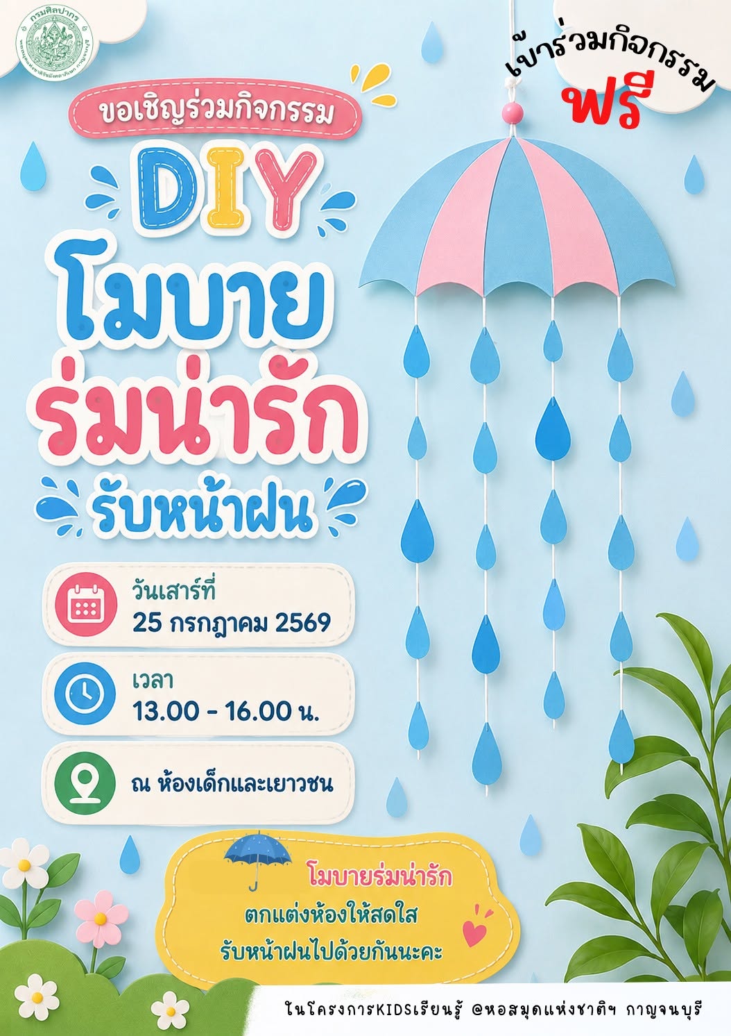 ภาพประกอบ :ขอเชิญร่วมกิจกรรม  “DIY โมบายร่มน่ารักรับหน้าฝน”