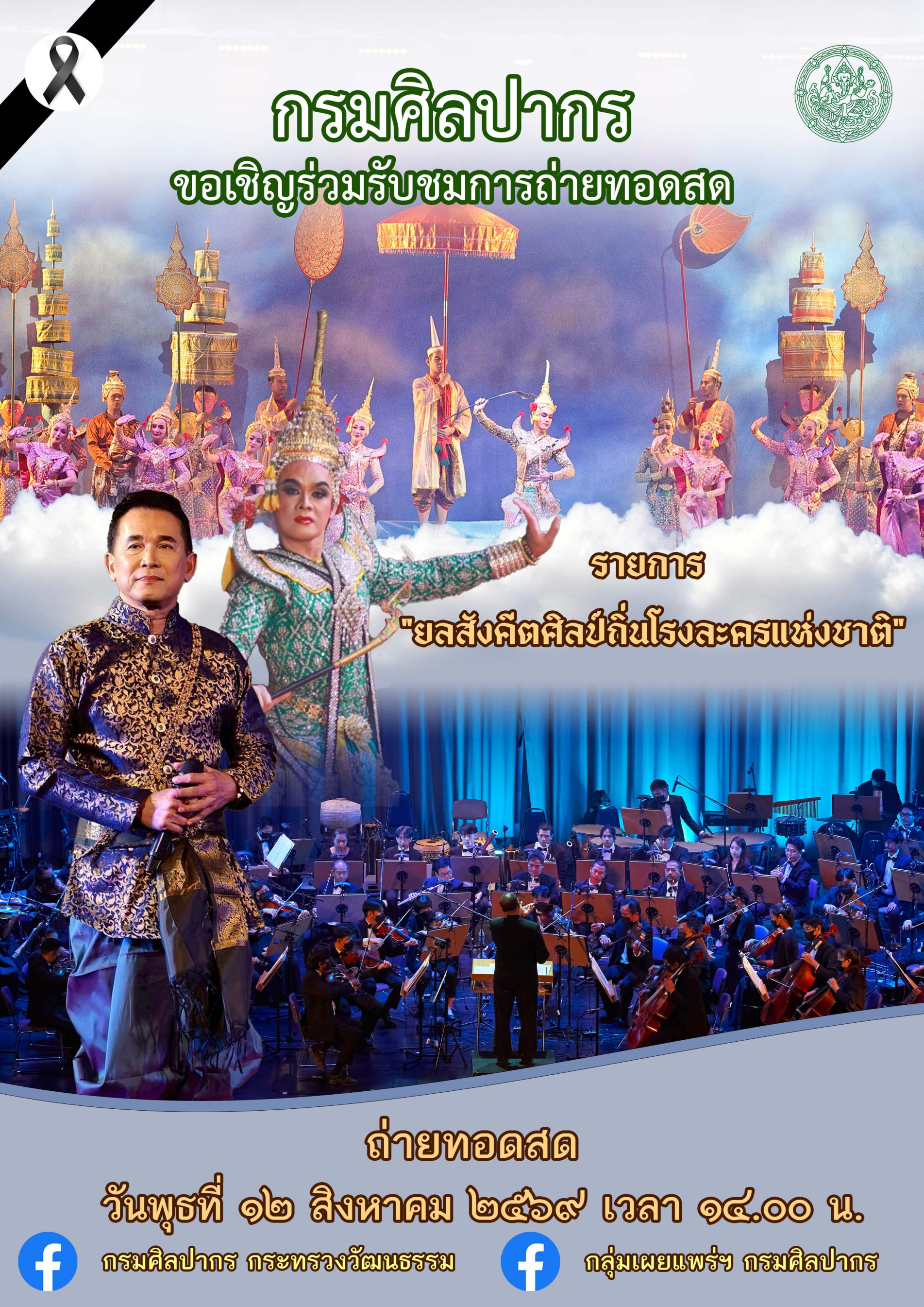 ภาพประกอบ :ขอเชิญชม Facebook Live การแสดงนาฏศิลป์และดนตรี “ยลสังคีตศิลป์ถิ่นโรงละครแห่งชาติ“