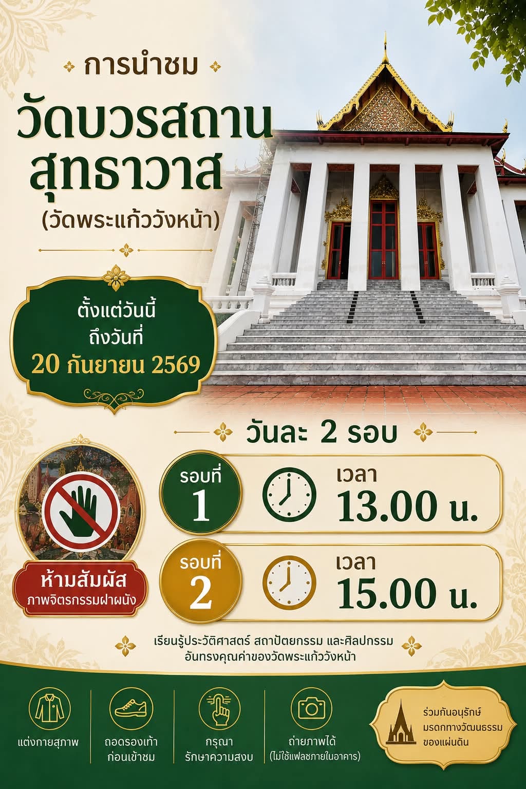 ภาพประกอบ :ขอเชิญร่วมนำชมภายในพระอุโบสถ วัดบวรสถานสุทธาวาส (วัดพระแก้ววังหน้า)