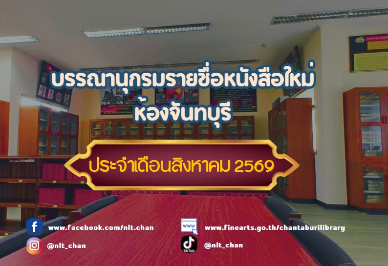 ภาพประกอบ :บรรณานุกรมรายชื่อหนังสือใหม่ ห้องจันทบุรี ประจำเดือน สิงหาคม 2569