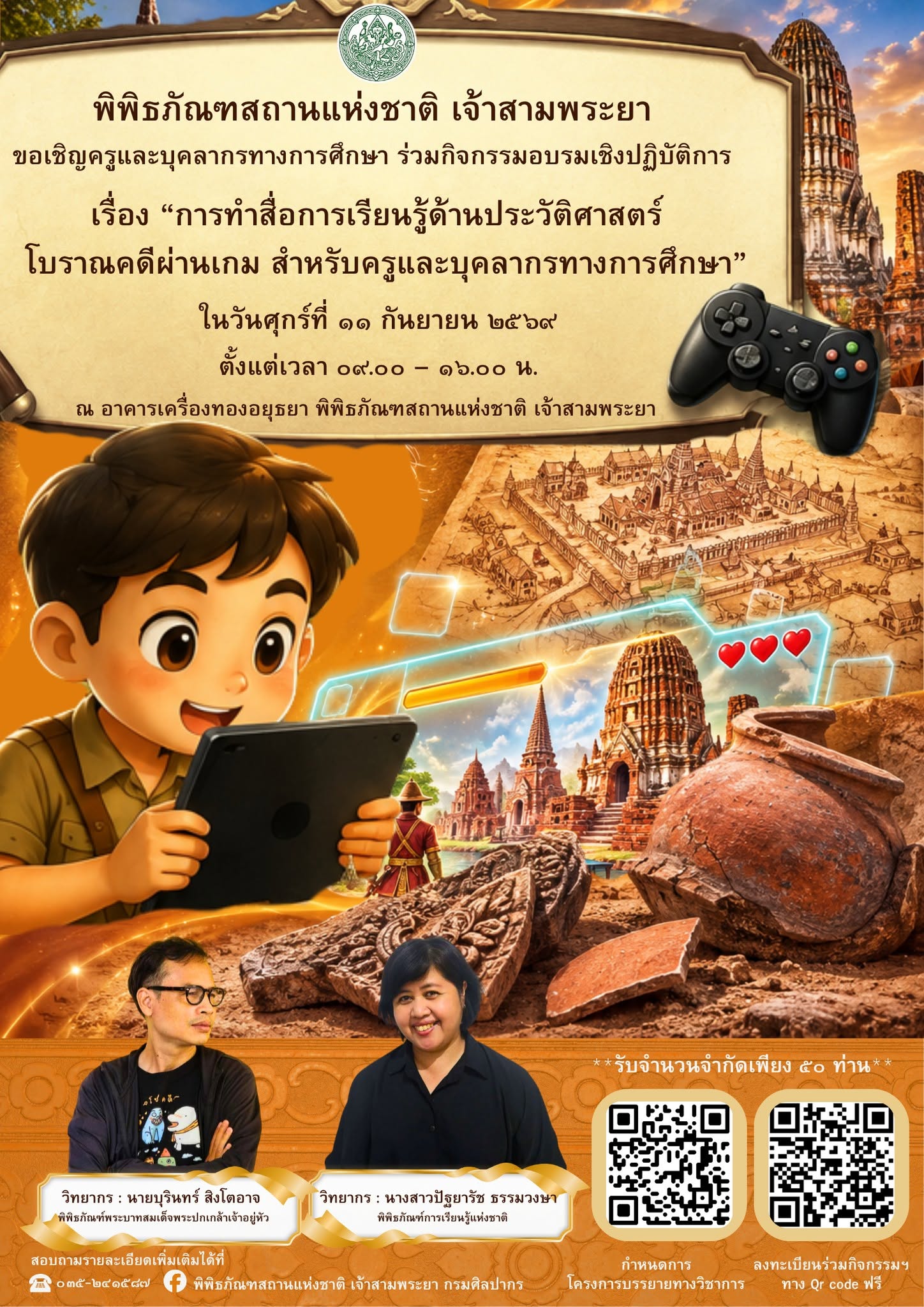 ภาพประกอบ :ขอเชิญชวนครู ร่วมอบรมการทำสื่อการเรียนรู้ด้านประวัติศาสตร์ โบราณคดีผ่านเกม