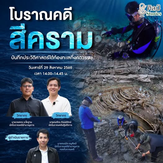 ภาพประกอบ :รายการ “ศิลป์ stories“ นกรมศิลป์มีเรื่องเล่า เพราะทุกเรื่องราวมีชีวิต และทุกเทคนิคมีความหมาย รายการ Podcast ที่สนุกและได้ความรู้จากกรมศิลปากร กับเรื่องราวของ โบราณคดีสีคราม : บันทึกประวัติศาสตร์ใต้ท้องทะเลกึ่งศตวรรษ