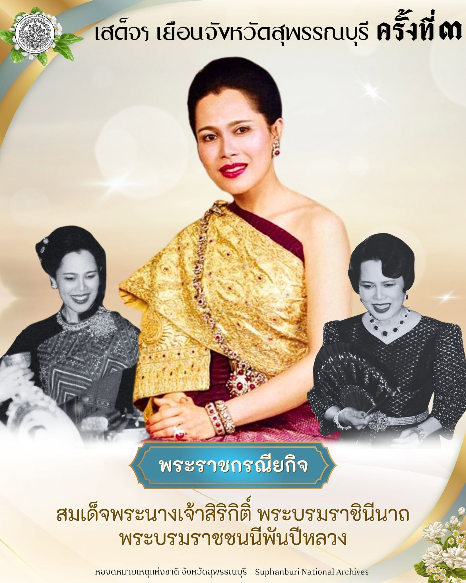 ภาพประกอบ :"เสด็จฯ เยือนจังหวัดสุพรรณบุรี ครั้งที่ ๓“