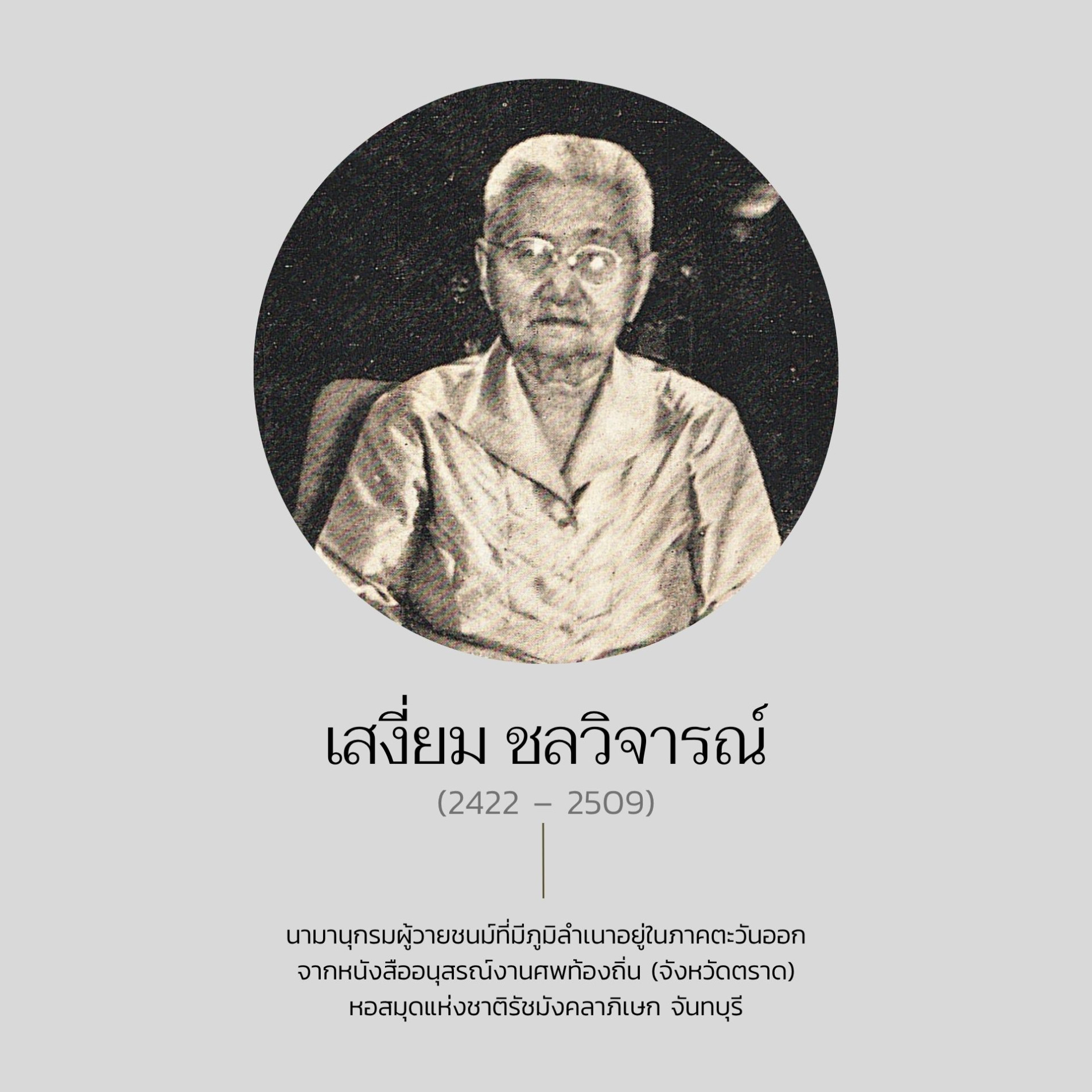 ภาพประกอบ :เสงี่ยม ชลวิจารณ์
