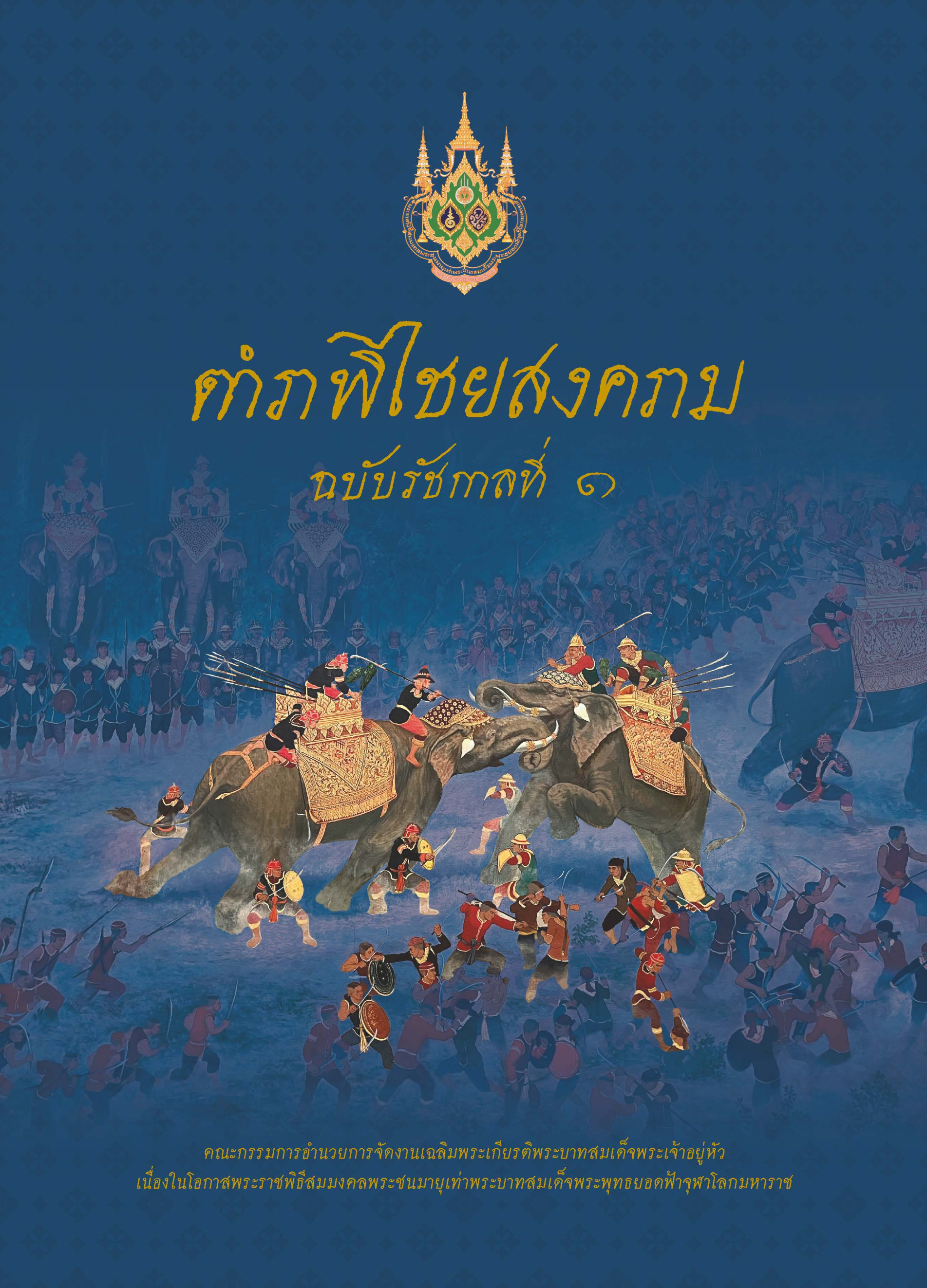 ภาพประกอบ :ตำราพิไชยสงคราม ฉบับรัชกาลที่ ๑