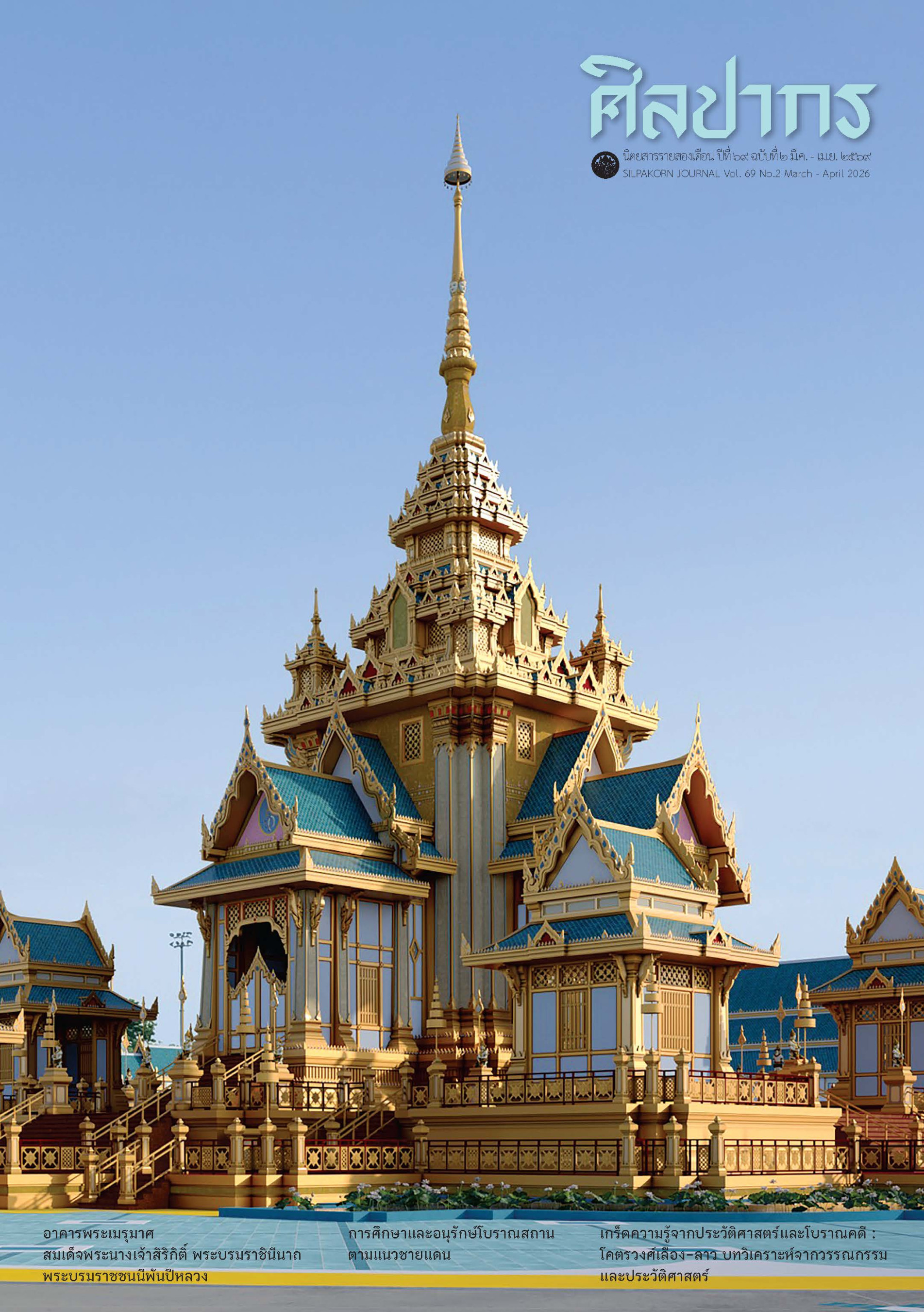 ภาพประกอบ :นิตยสารศิลปากร ปีที่ ๖๙  ฉบับที่ ๒ มี.ค. - เม.ย. ๒๕๖๙ SILPAKORN JOURNAL Vol.69 No.2 March - April 2026 ISSN 0125-0531