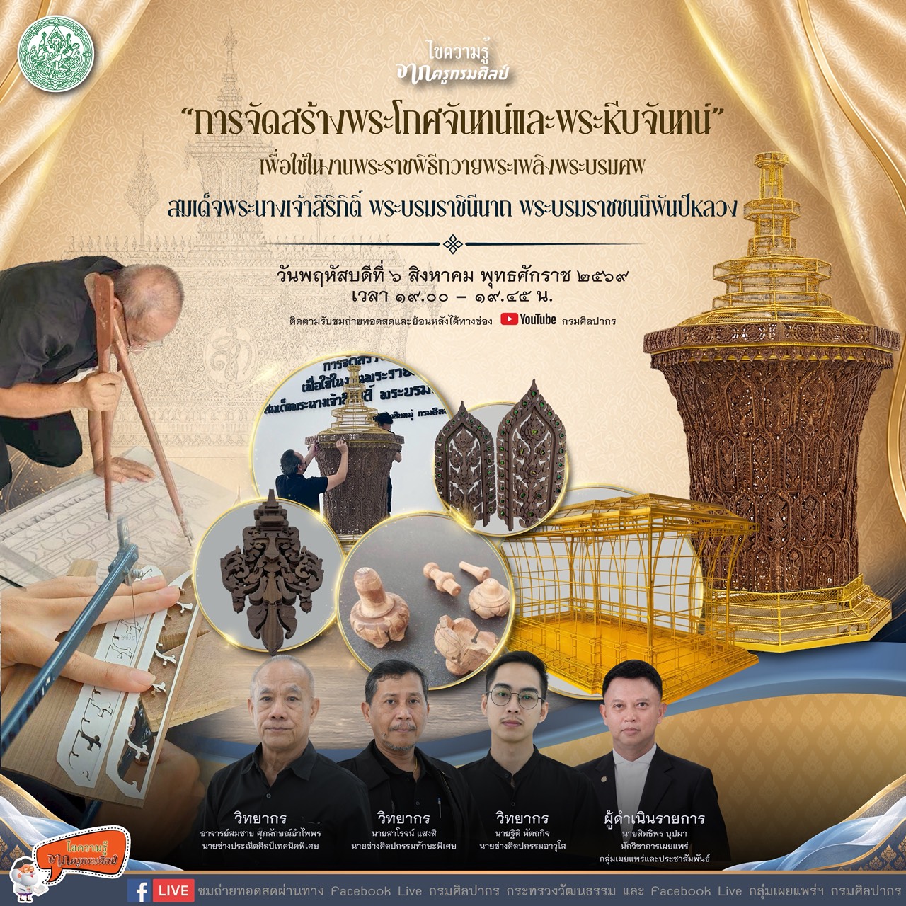 ภาพประกอบ :เชิญชมรายการไขความรู้จากครูกรมศิลป์ ตอน การจัดสร้างพระโกศจันทน์และพระหีบจันทน์ฯ