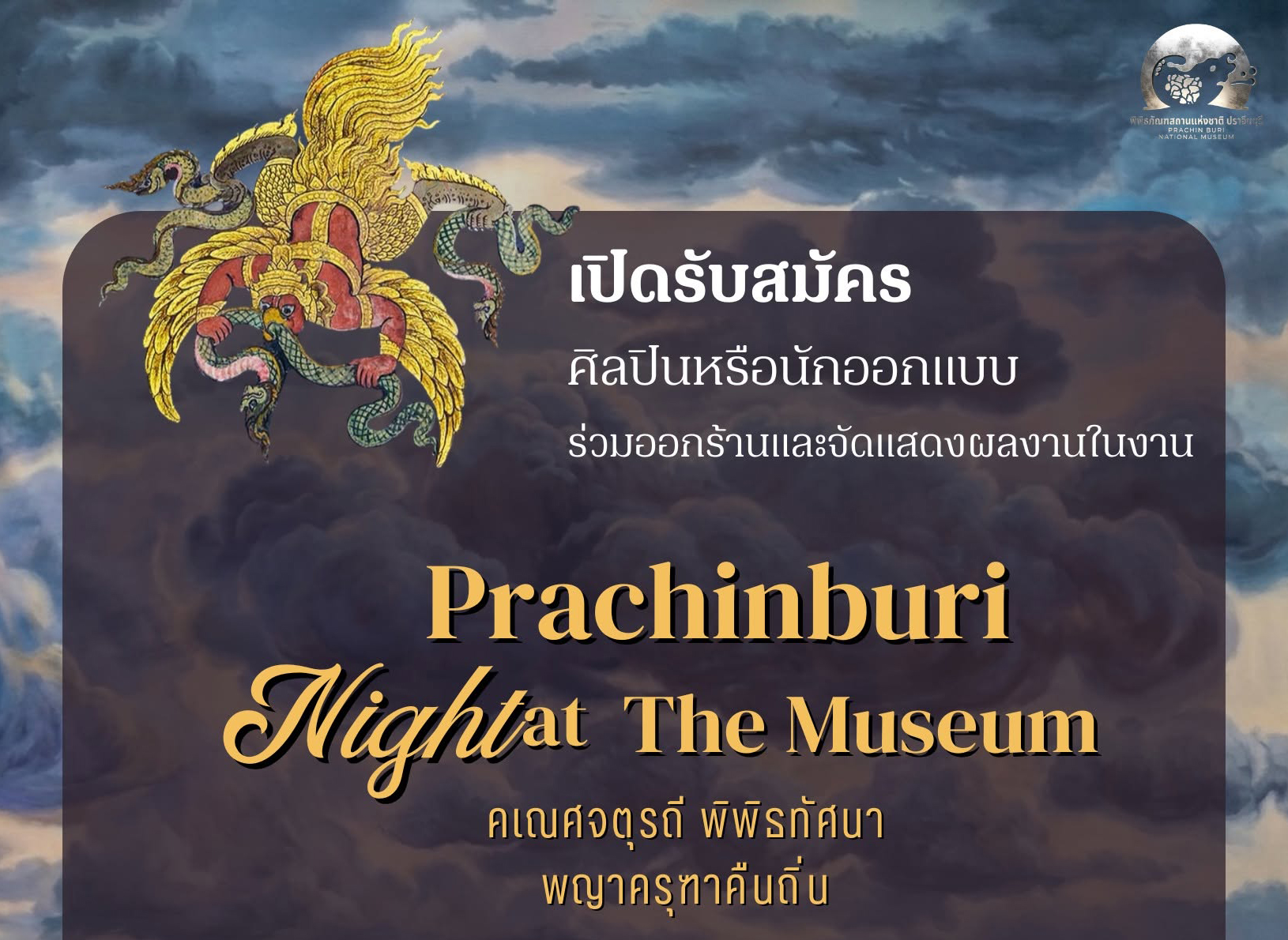ภาพประกอบ :เปิดรับสมัครศิลปินหรือนักออกแบบ ในงาน Prachinburi Night at the Museum